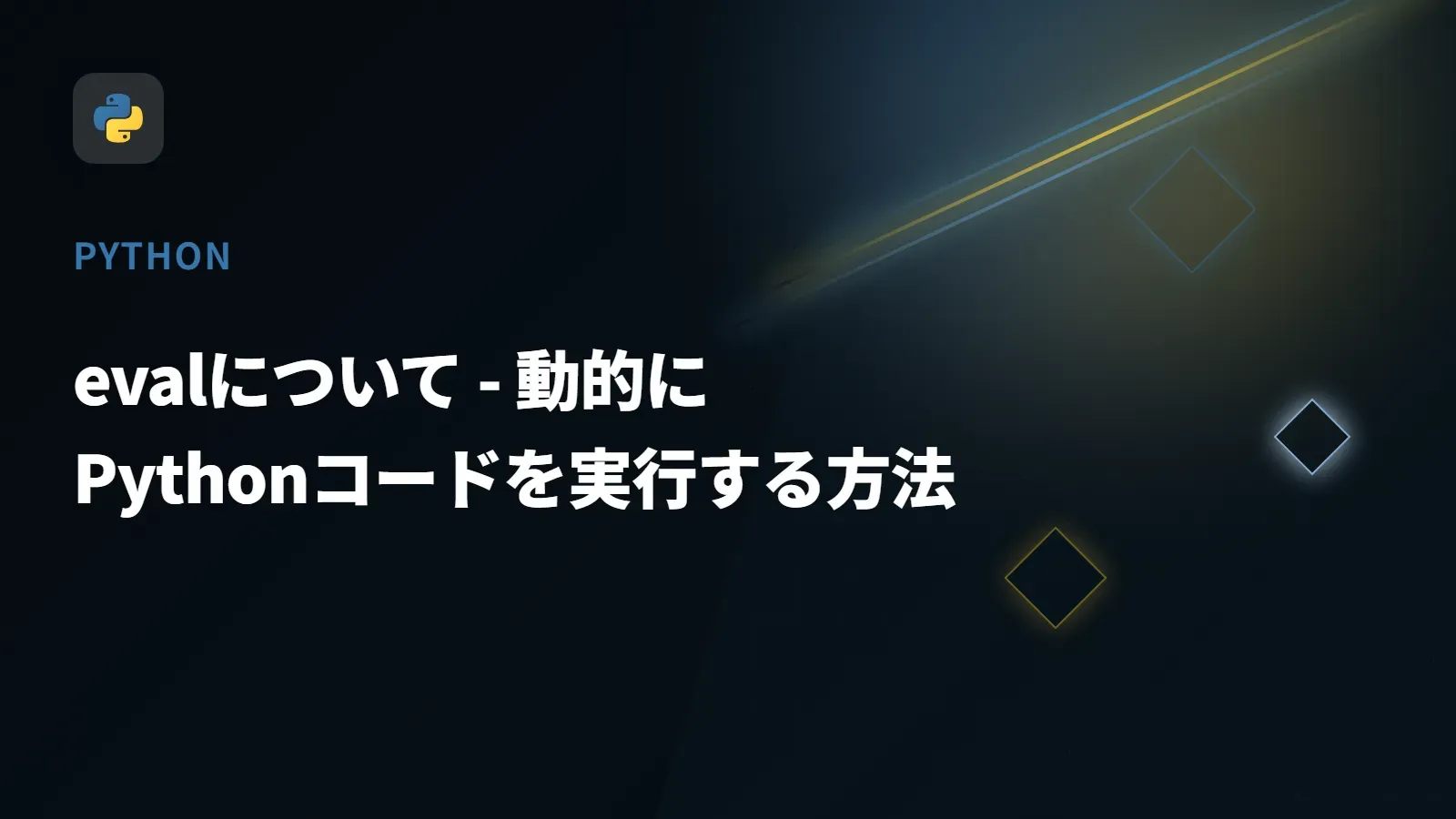 【Python】evalについて - 動的にPythonコードを実行する方法