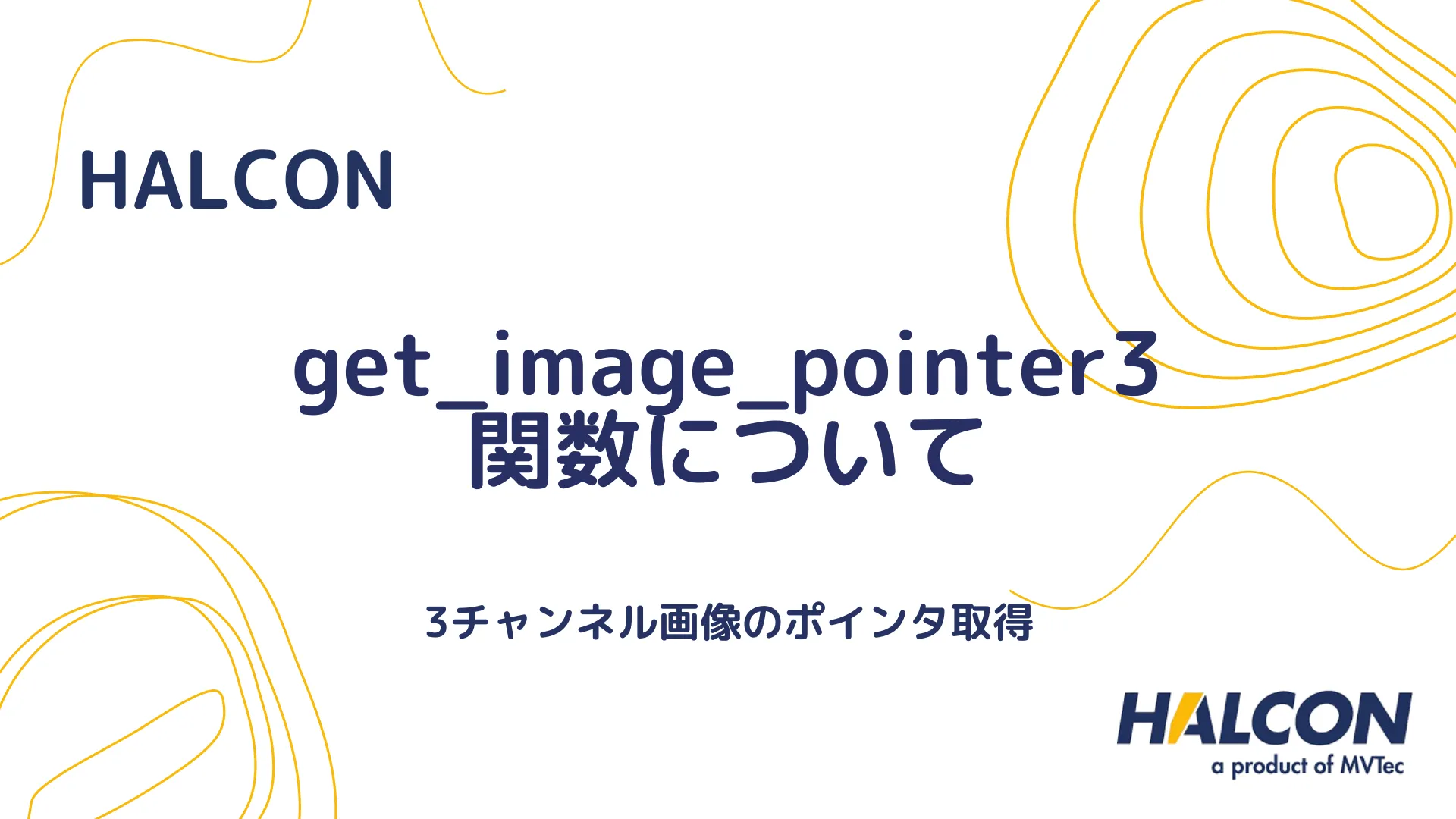 【HALCON】get_image_pointer3 関数について - 3チャンネル画像のポインタ取得