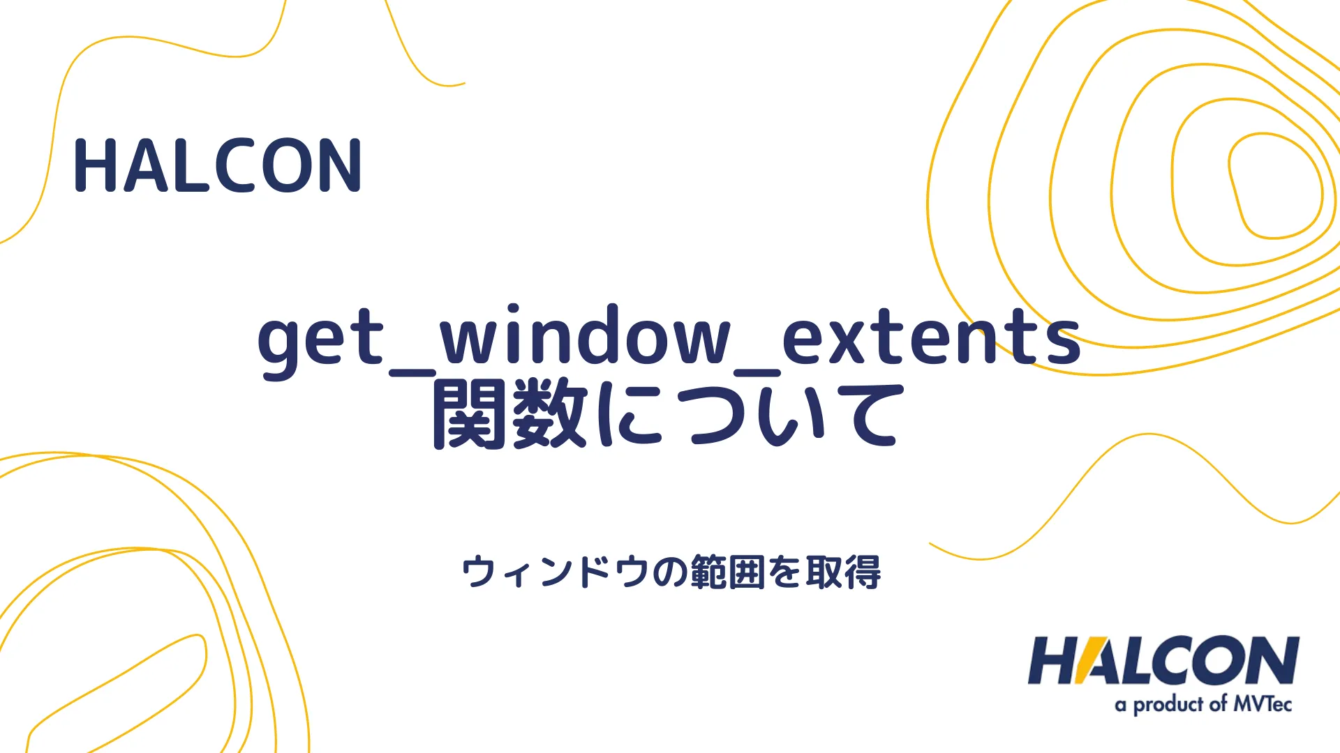 【HALCON】get_window_extents 関数について - ウィンドウの範囲を取得