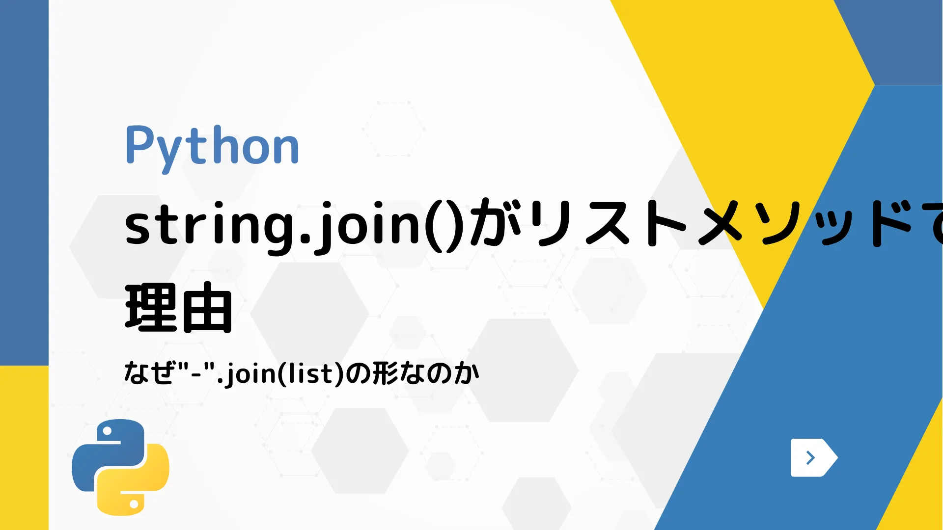 【Python】string.join()がリストメソッドではない理由 - なぜ"-".join(list)の形なのか