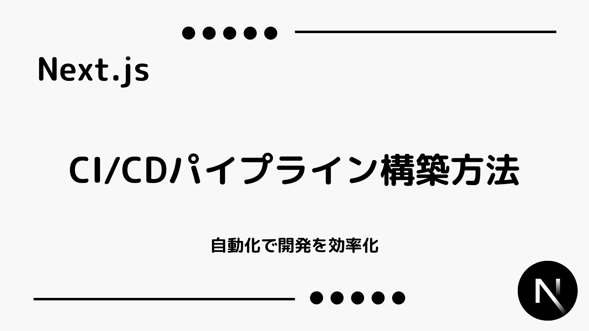 【Next.js】CI/CDパイプライン構築方法 - 自動化で開発を効率化