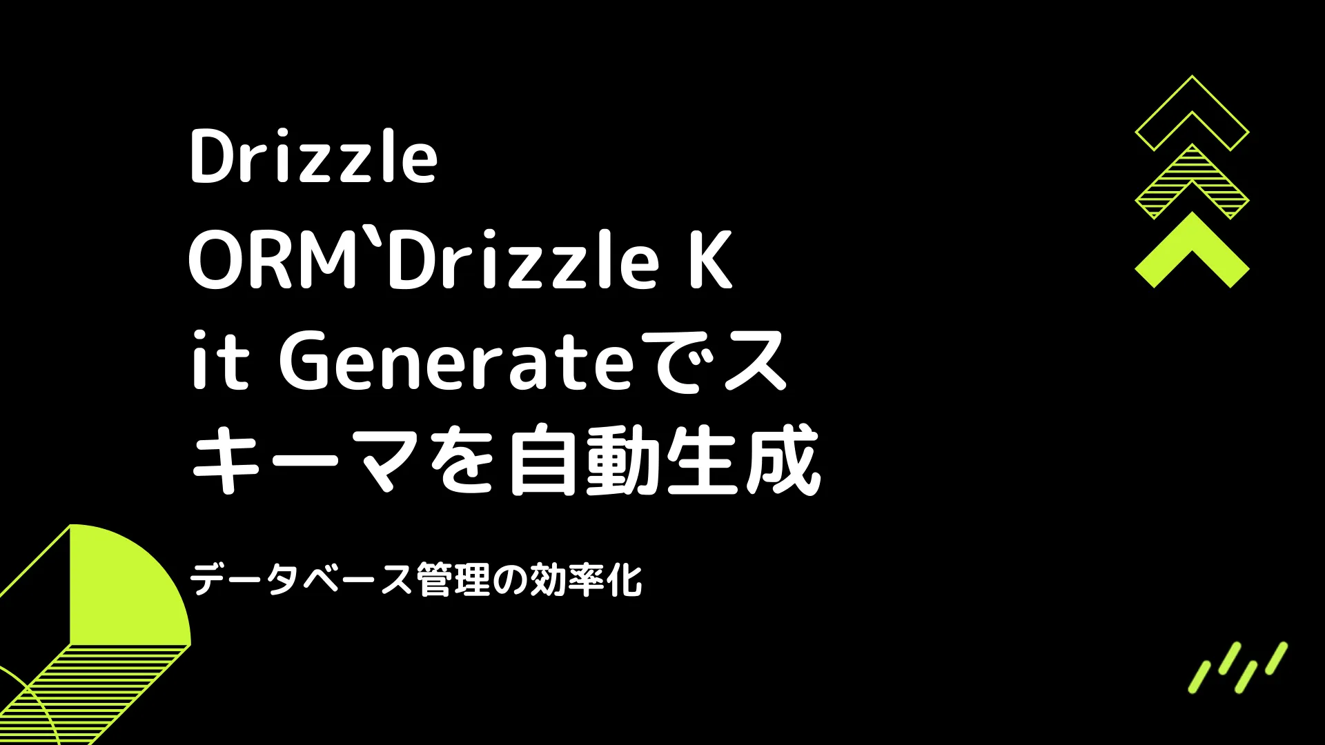 【Drizzle】Drizzle Kit Generateでスキーマを自動生成 - データベース管理の効率化