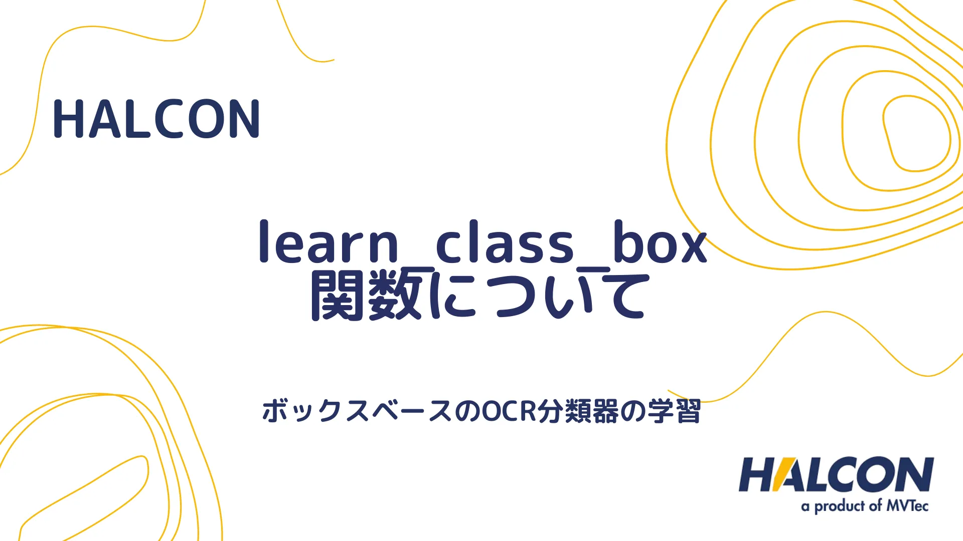 【HALCON】learn_class_box 関数について - ボックスベースのOCR分類器の学習