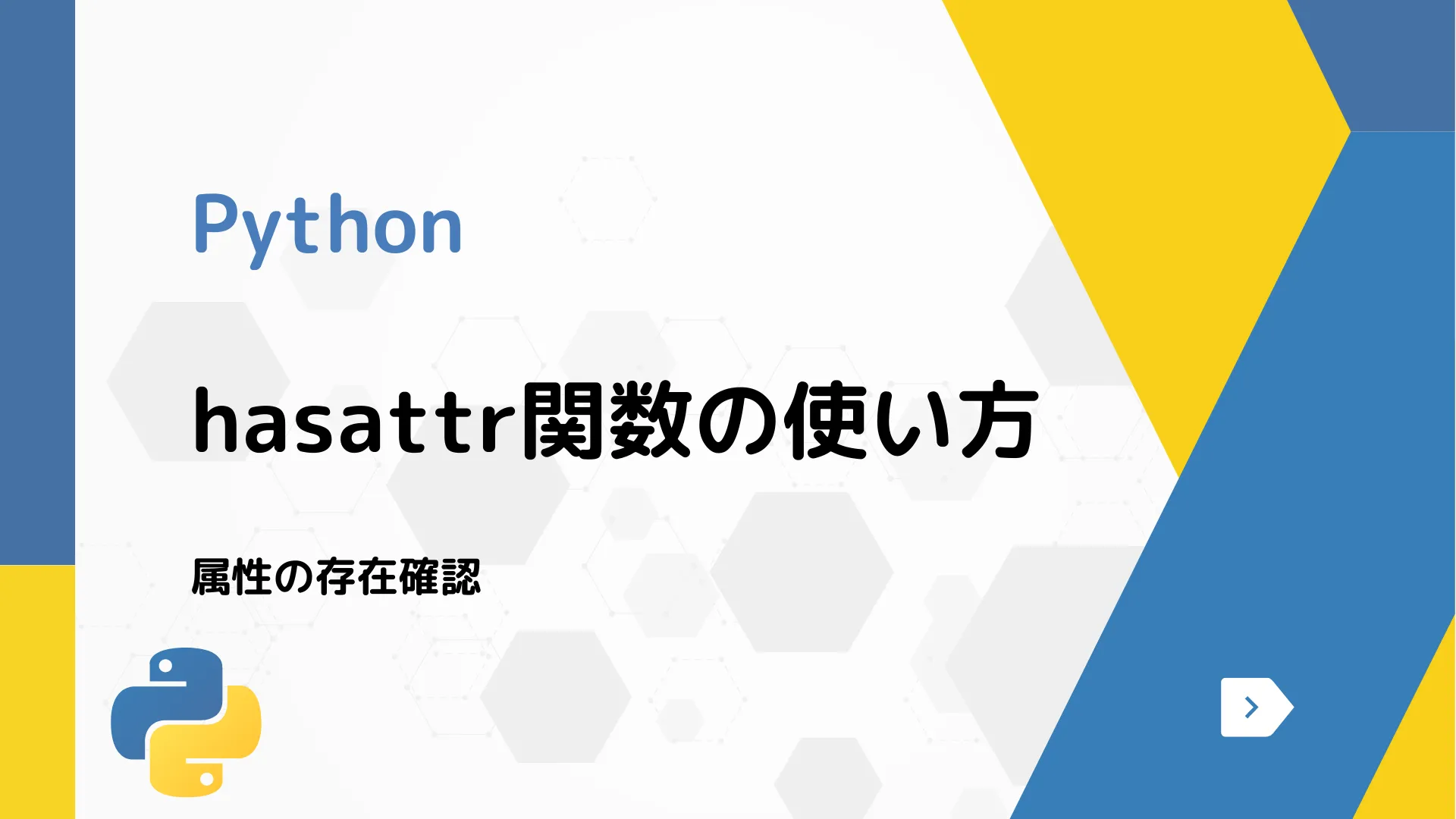 【Python】hasattr関数の使い方 - 属性の存在確認