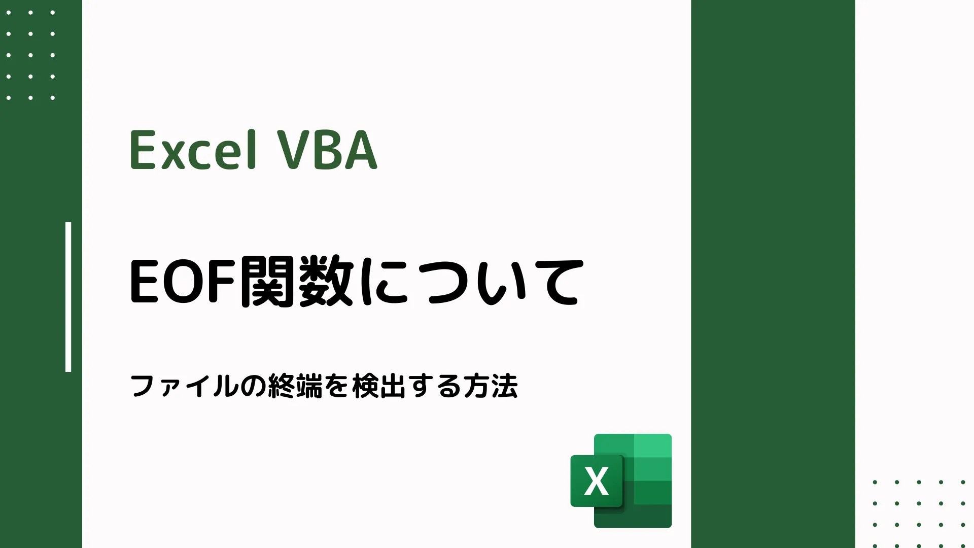 【Excel VBA】EOF関数について - ファイルの終端を検出する方法