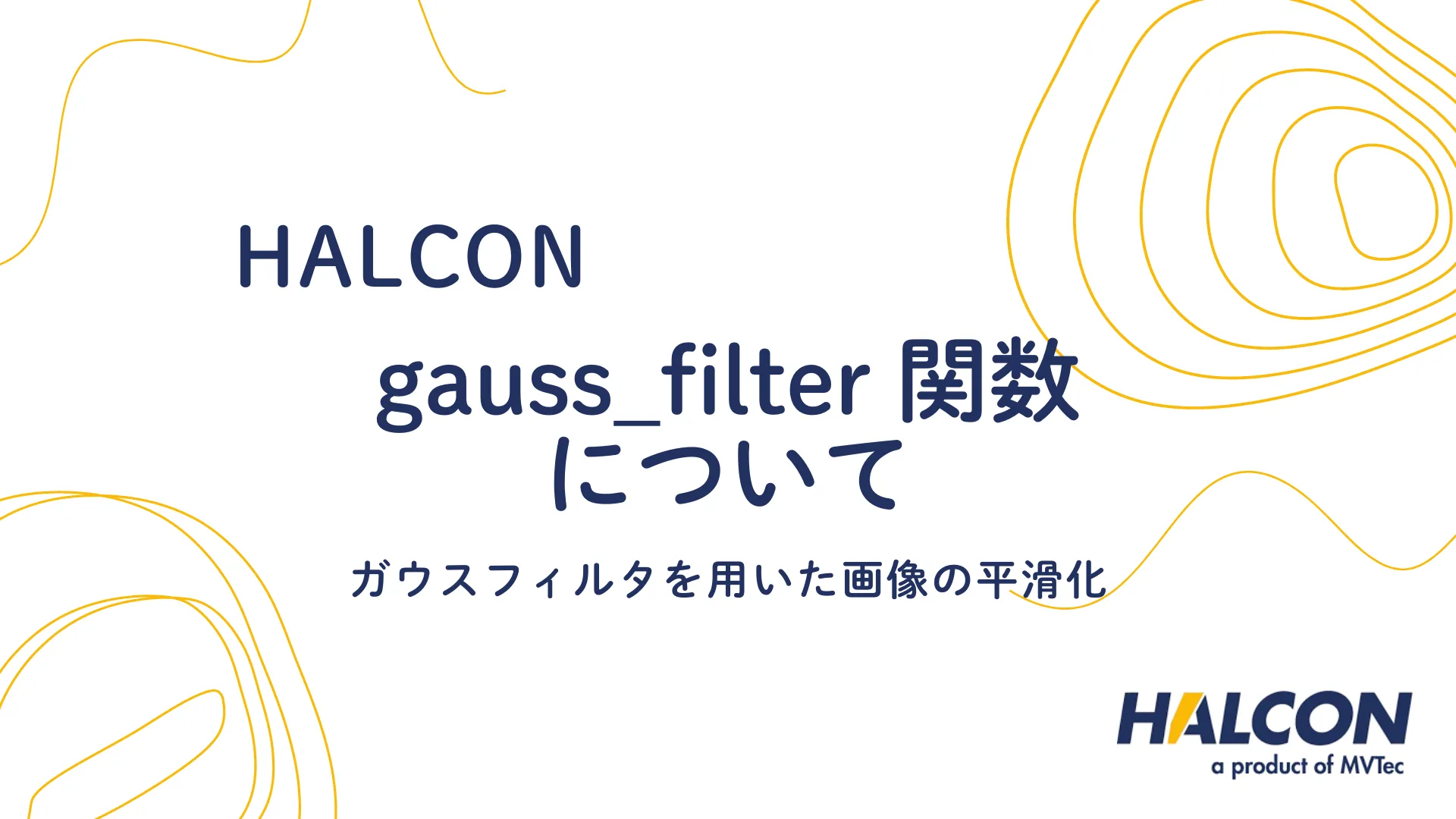 【HALCON】gauss_filter 関数について - ガウスフィルタを用いた画像の平滑化