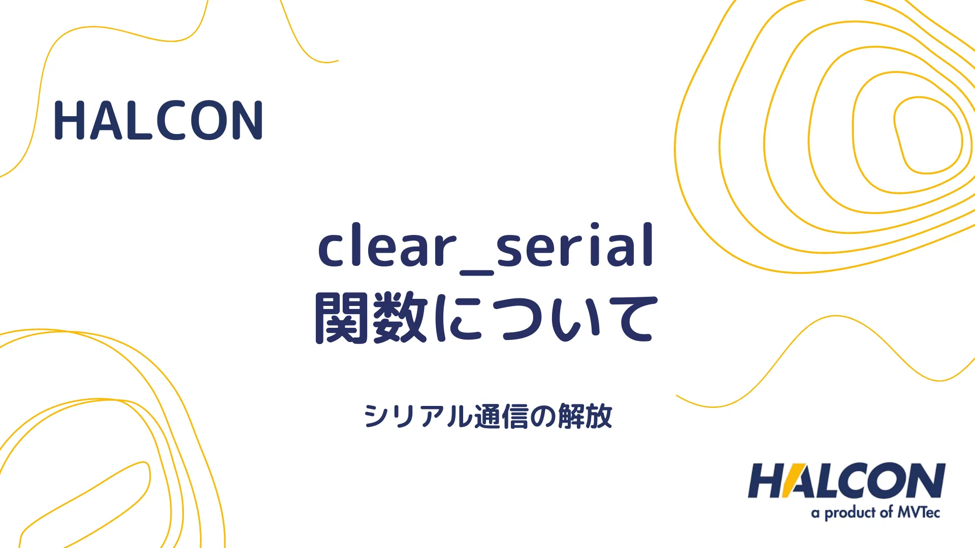 【HALCON】clear_serial 関数について - シリアル通信の解放