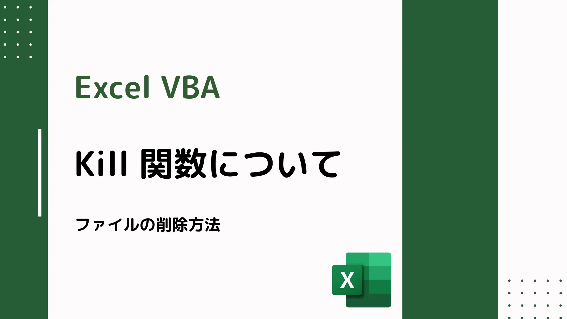 【Excel VBA】Kill 関数について - ファイルの削除方法