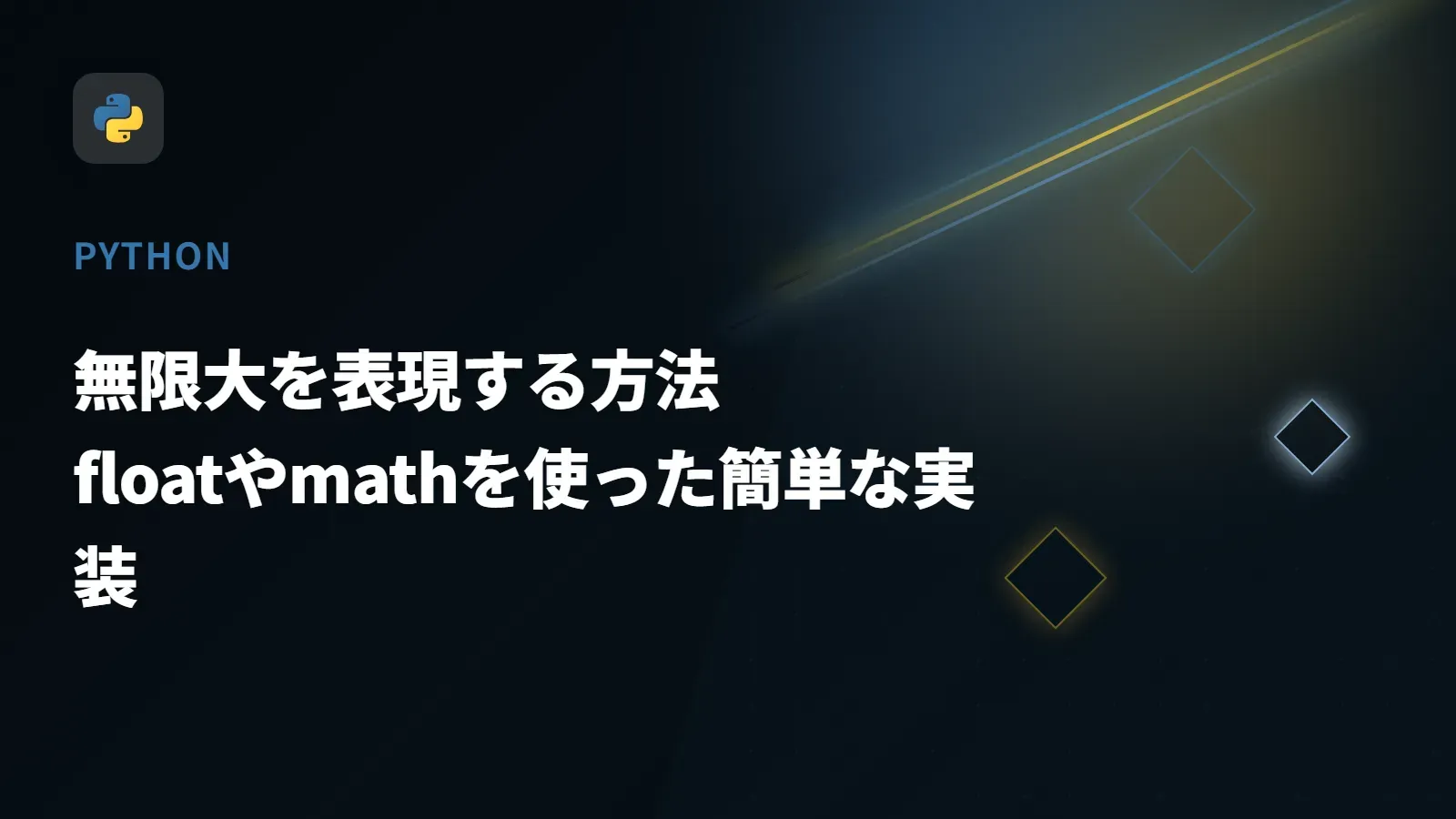 【Python】無限大を表現する方法 - floatやmathを使った簡単な実装