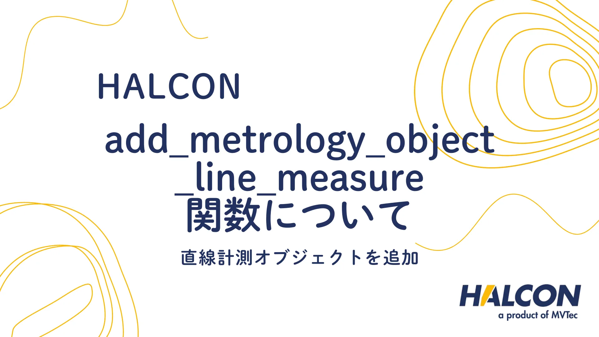 【HALCON】add_metrology_object_line_measure 関数について - 直線計測オブジェクトを追加