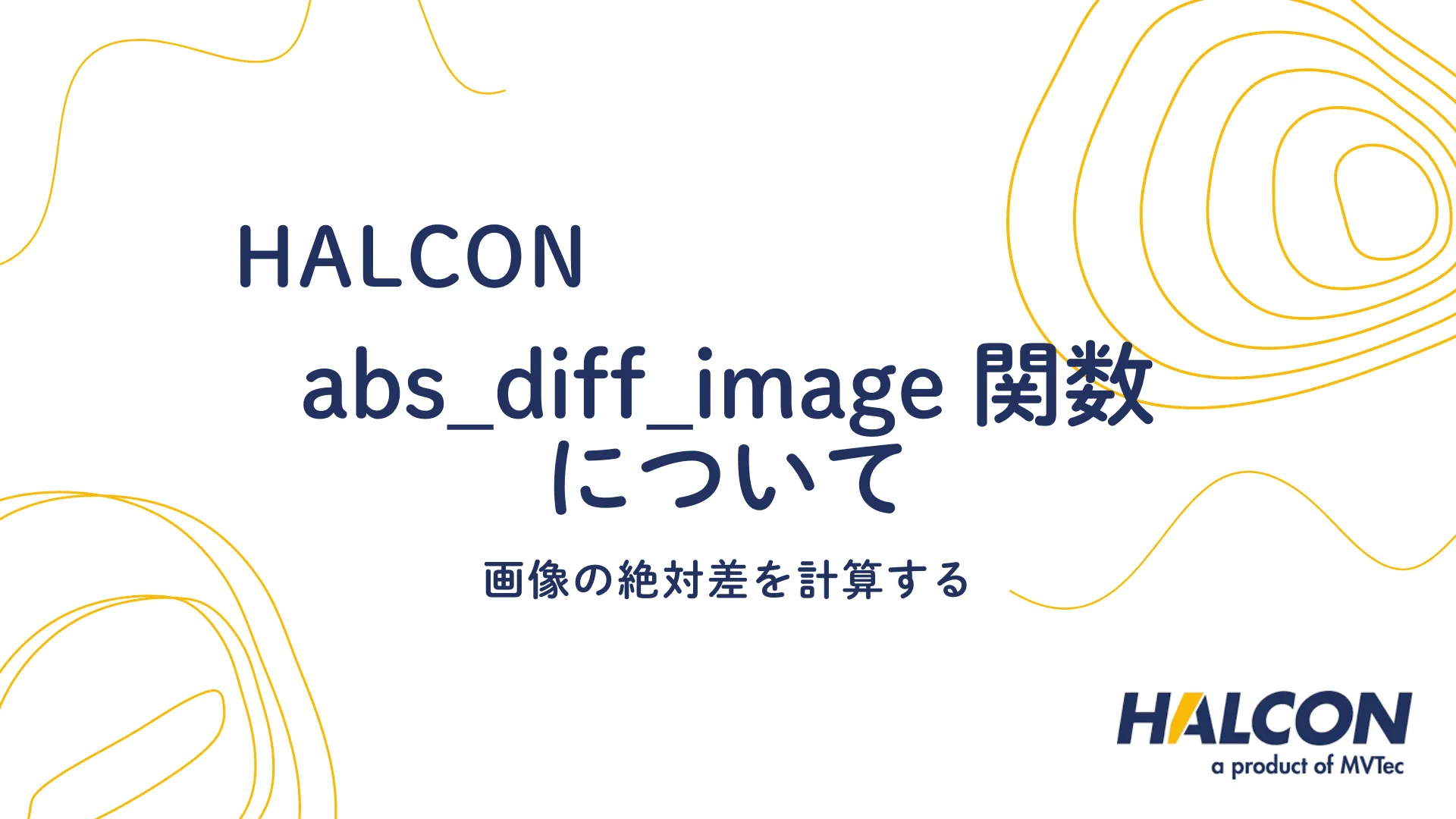 【HALCON】abs_diff_image 関数について - 画像の絶対差を計算する