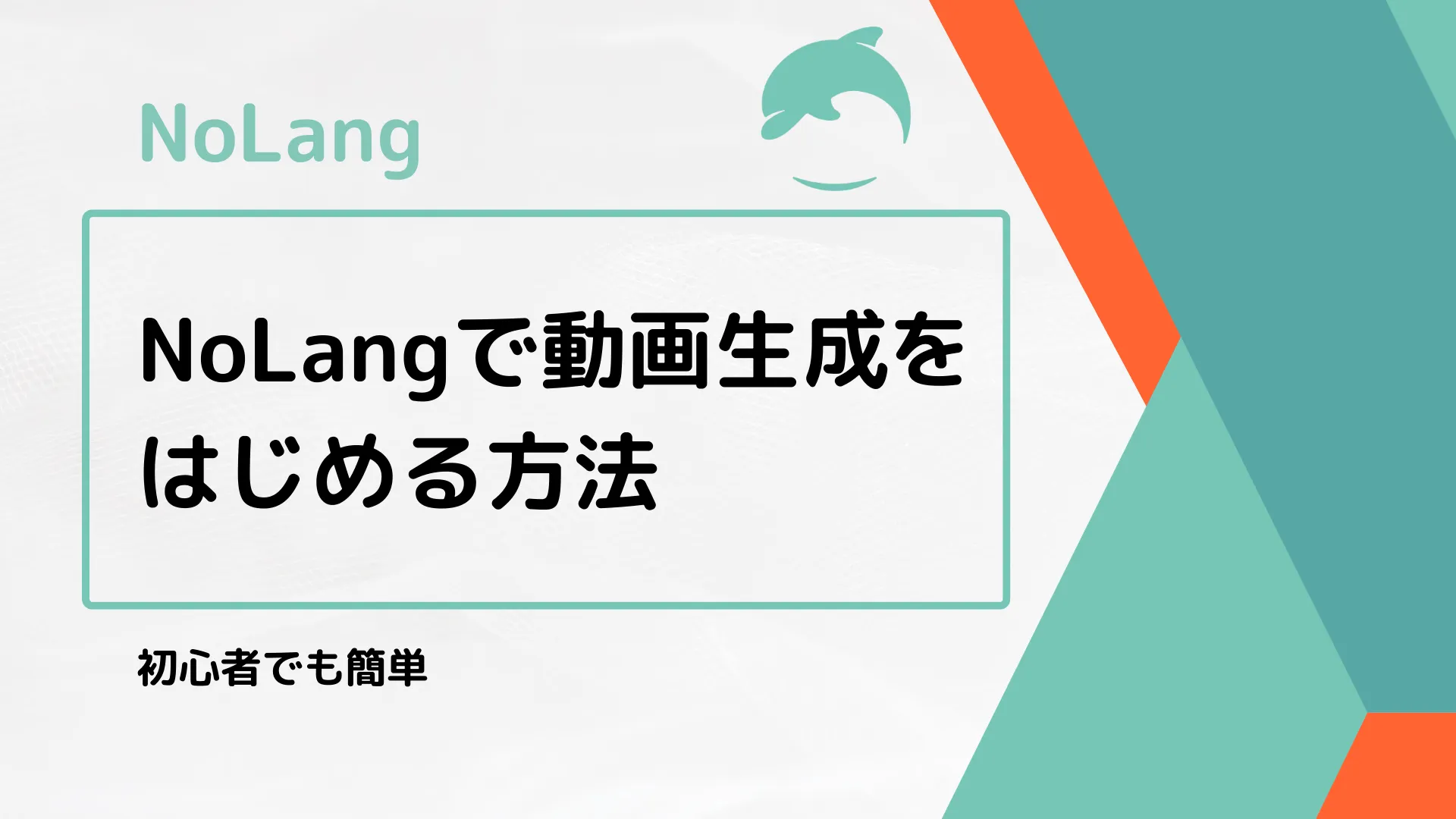 【NoLang】初心者でも簡単！NoLangで動画生成をはじめる方法