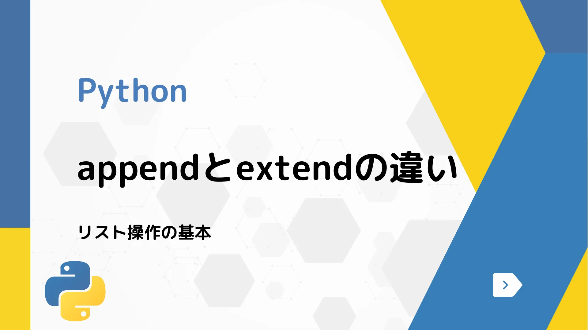 【Python】appendとextendの違い - リスト操作の基本