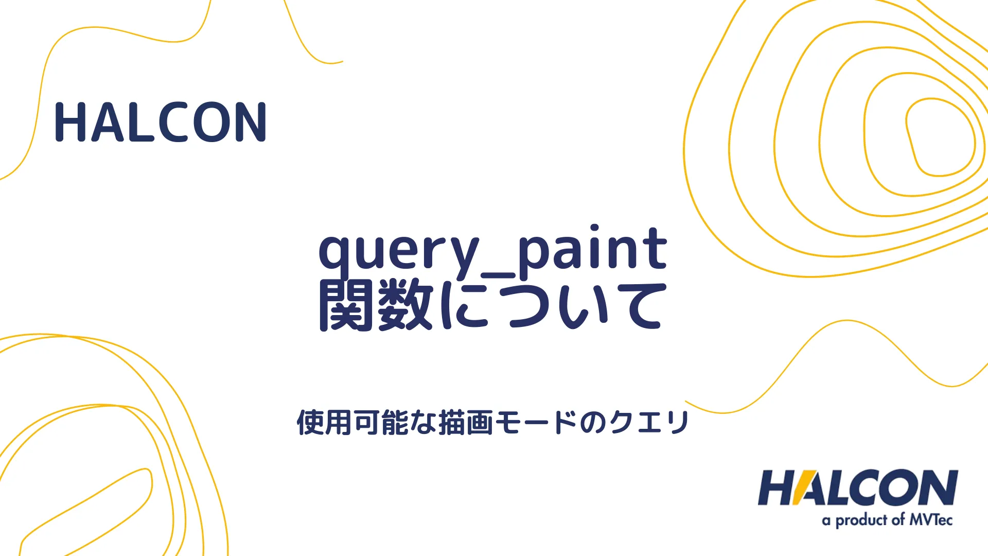 【HALCON】query_paint 関数について - 使用可能な描画モードのクエリ