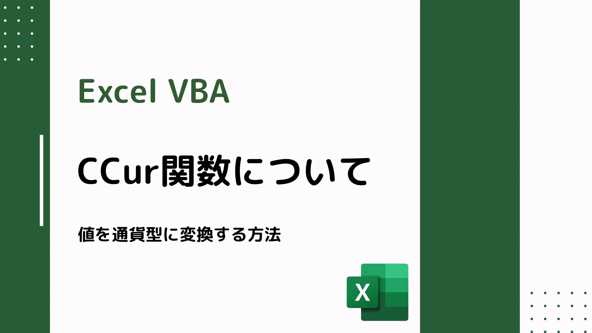 【Excel VBA】CCur関数について - 値を通貨型に変換する方法