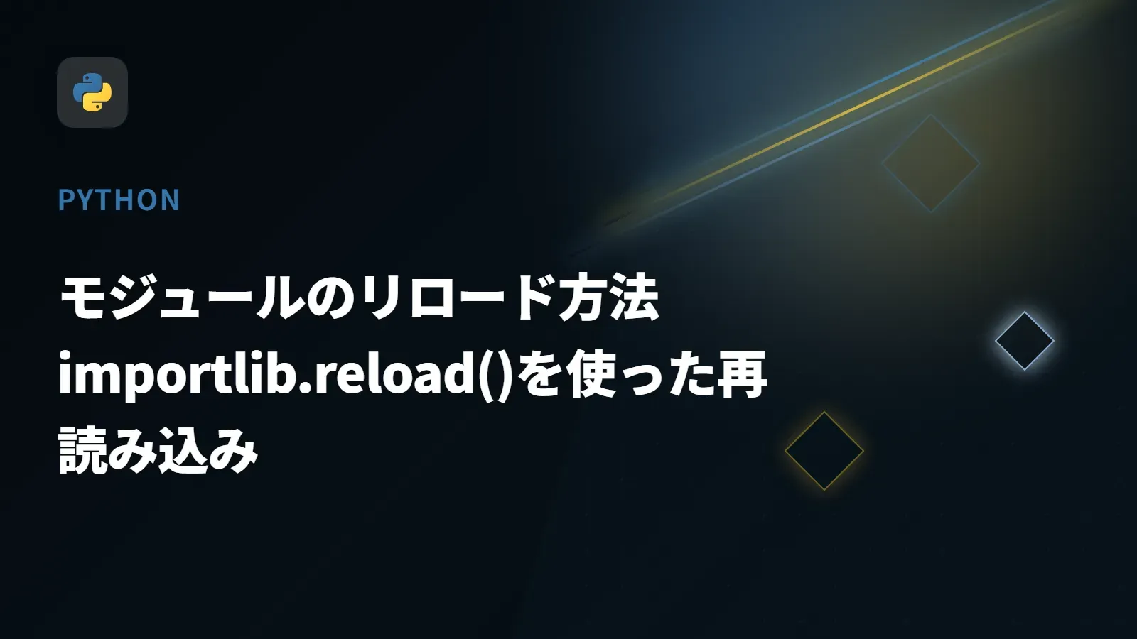 【Python】モジュールのリロード方法 - importlib.reload()を使った再読み込み