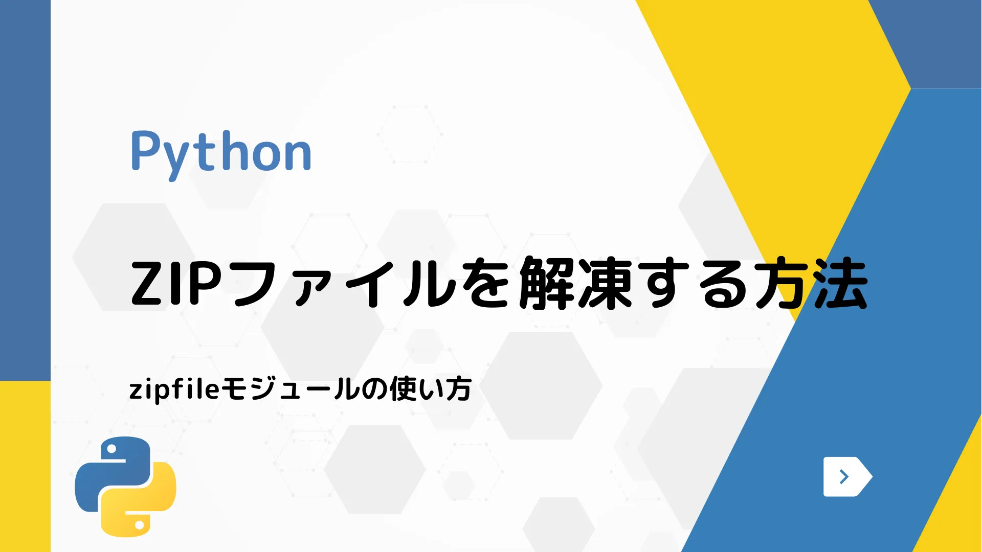 【Python】ZIPファイルを解凍する方法 - zipfileモジュールの使い方