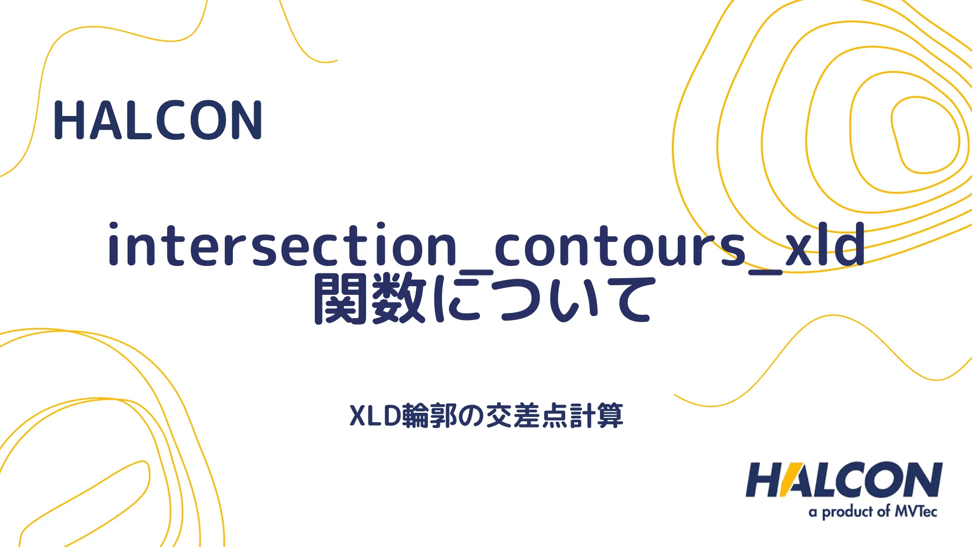 【HALCON】intersection_contours_xld 関数について - XLD輪郭の交差点計算