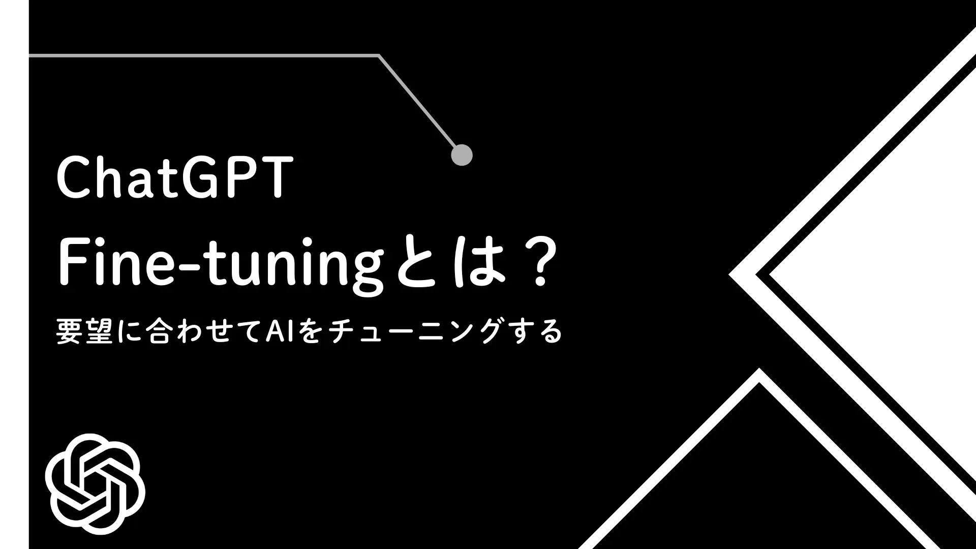 【ChatGPT】Fine-tuningとは？要望に合わせてAIをチューニングする