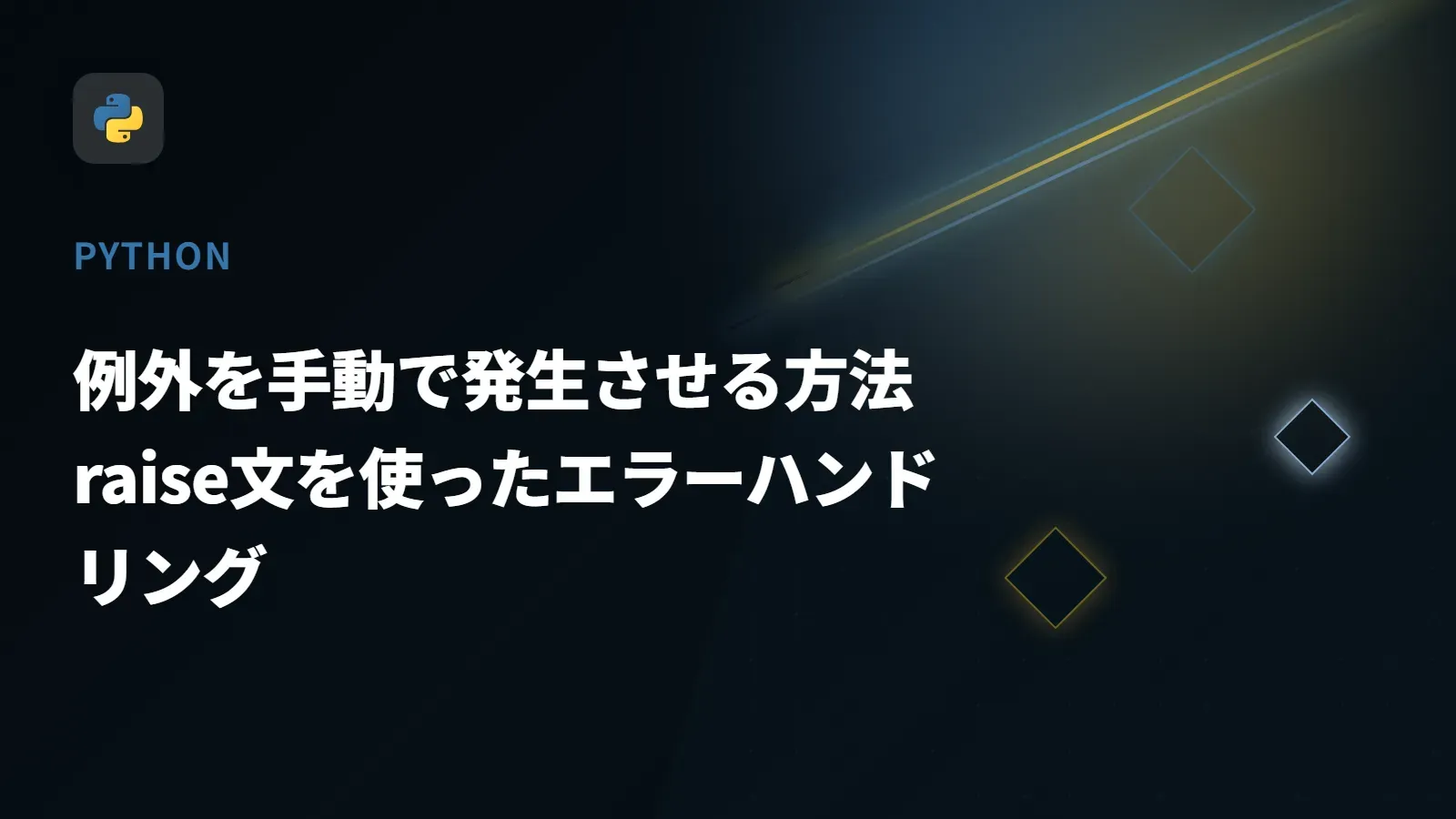【Python】例外を手動で発生させる方法 - raise文を使ったエラーハンドリング