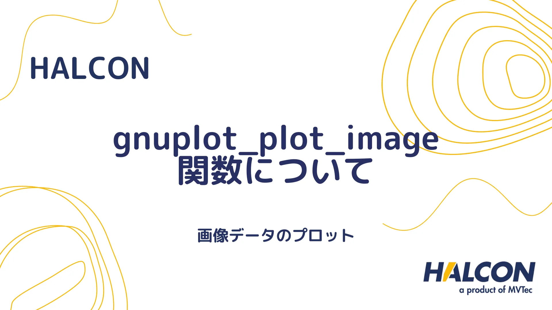 【HALCON】gnuplot_plot_image 関数について - 画像データのプロット