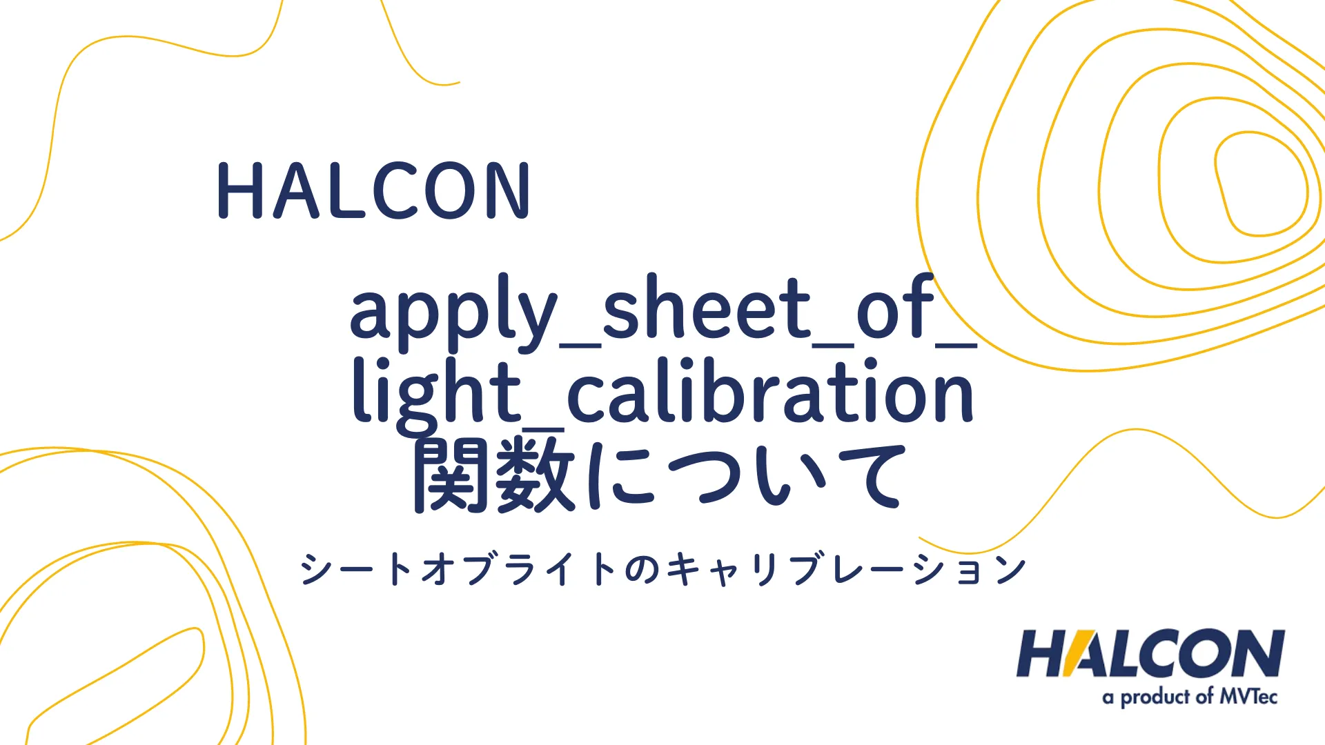 【HALCON】apply_sheet_of_light_calibration 関数について - シートオブライトのキャリブレーション