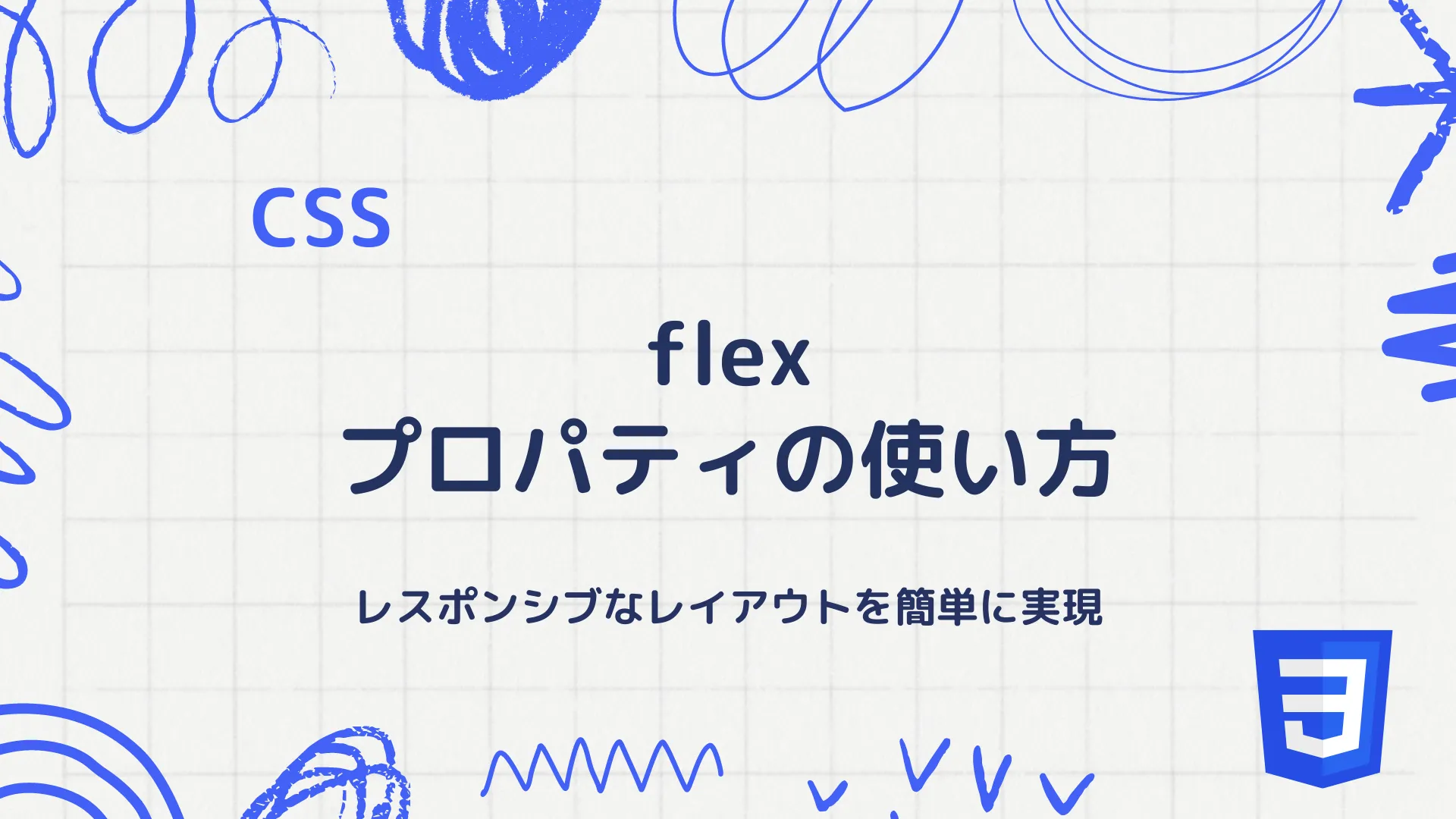 【CSS】flexプロパティの使い方 - レスポンシブなレイアウトを簡単に実現