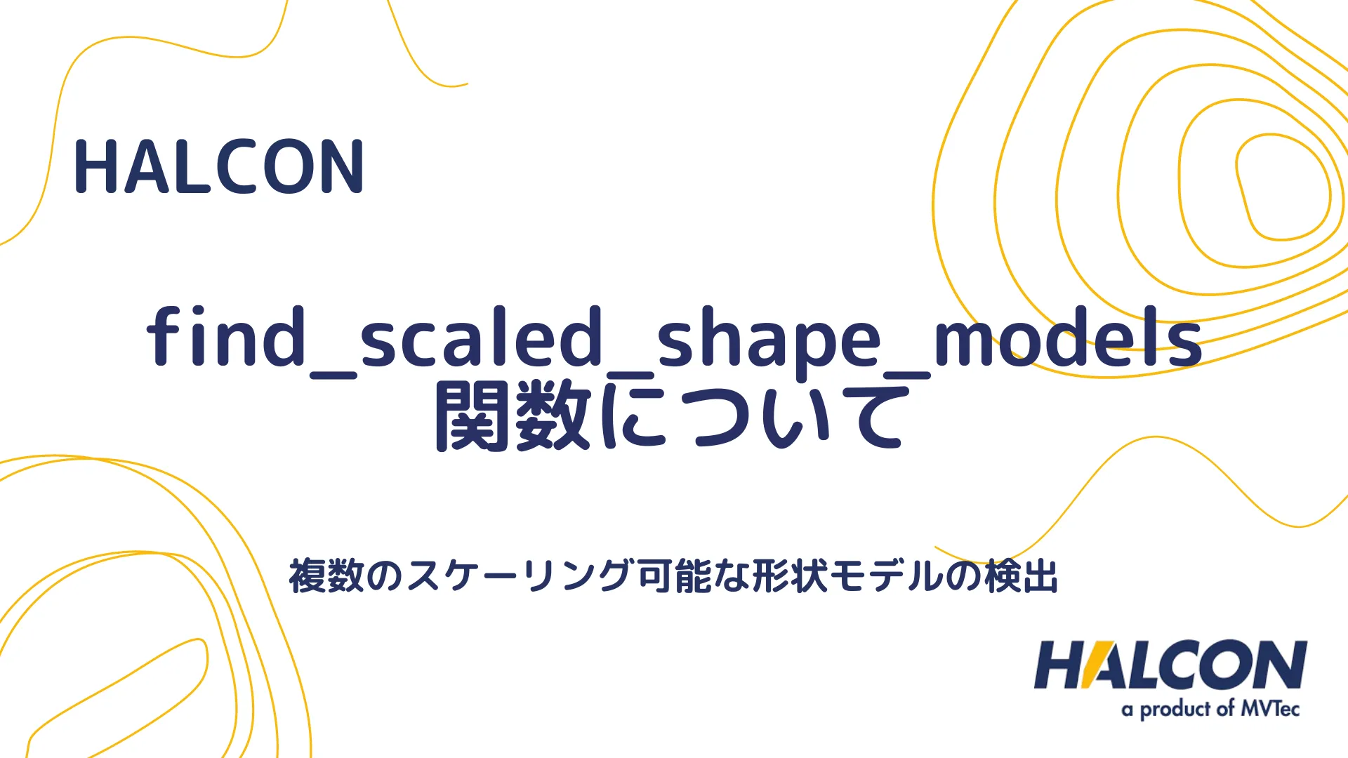 【HALCON】find_scaled_shape_models 関数について - 複数のスケーリング可能な形状モデルの検出