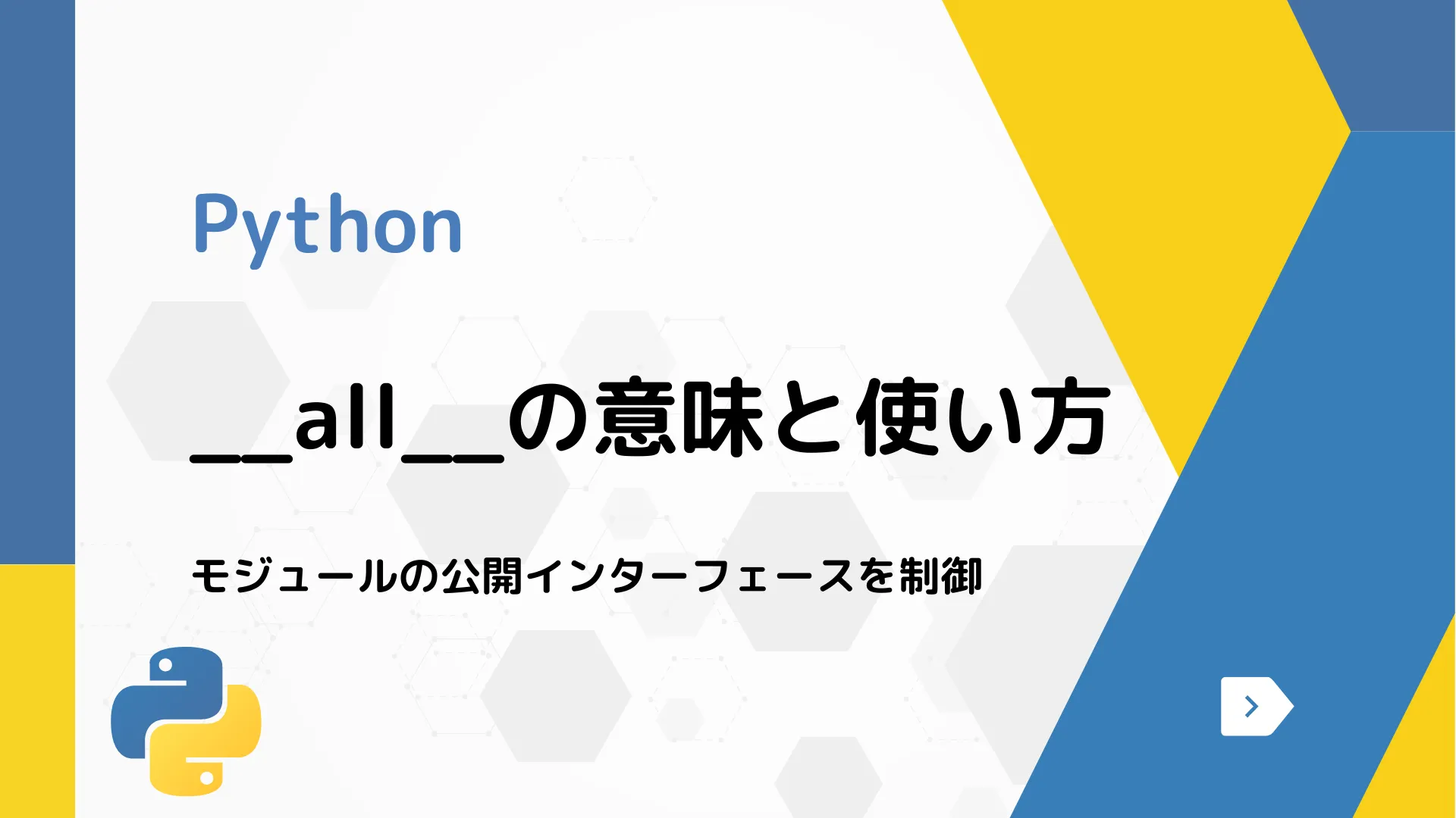 【Python】__all__の意味と使い方 - モジュールの公開インターフェースを制御