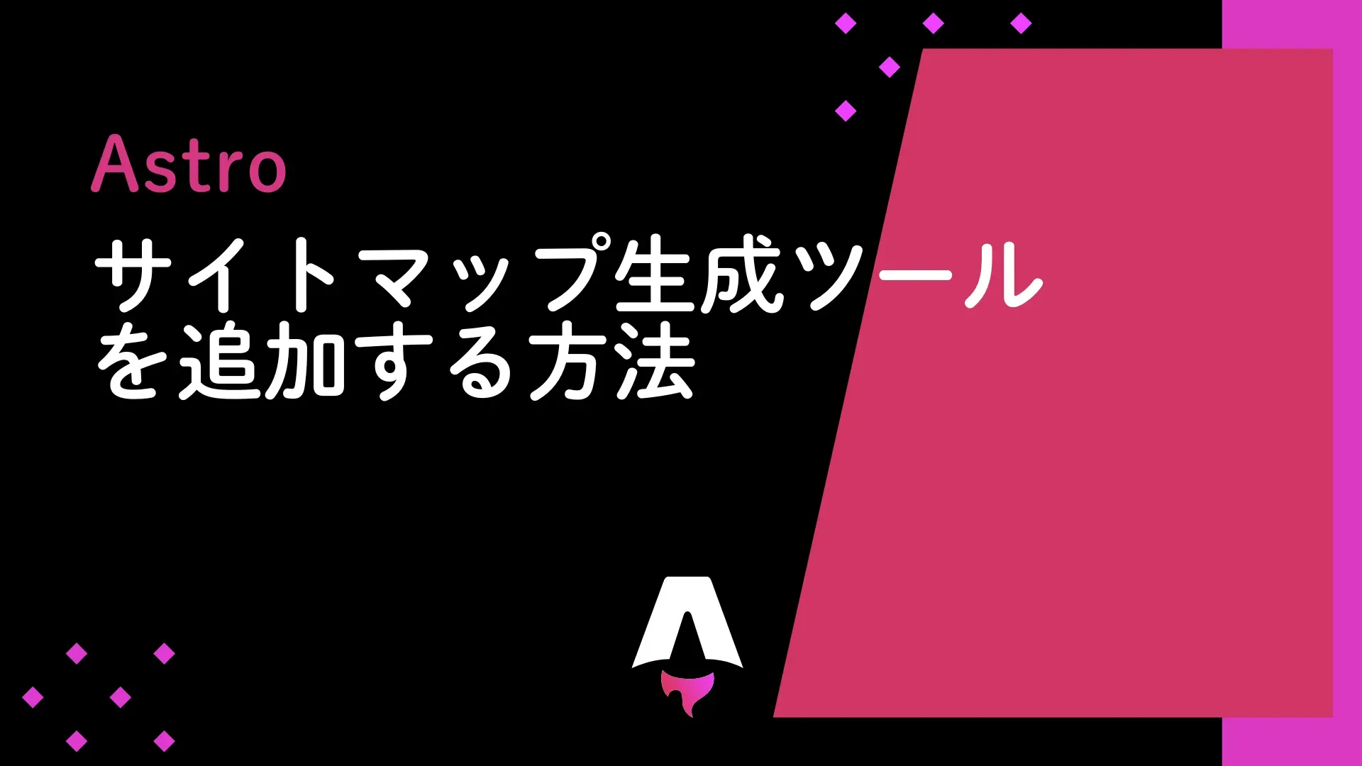 【Astro】にサイトマップ生成ツールを追加する方法：astrojs/sitemapの使い方と設定方法