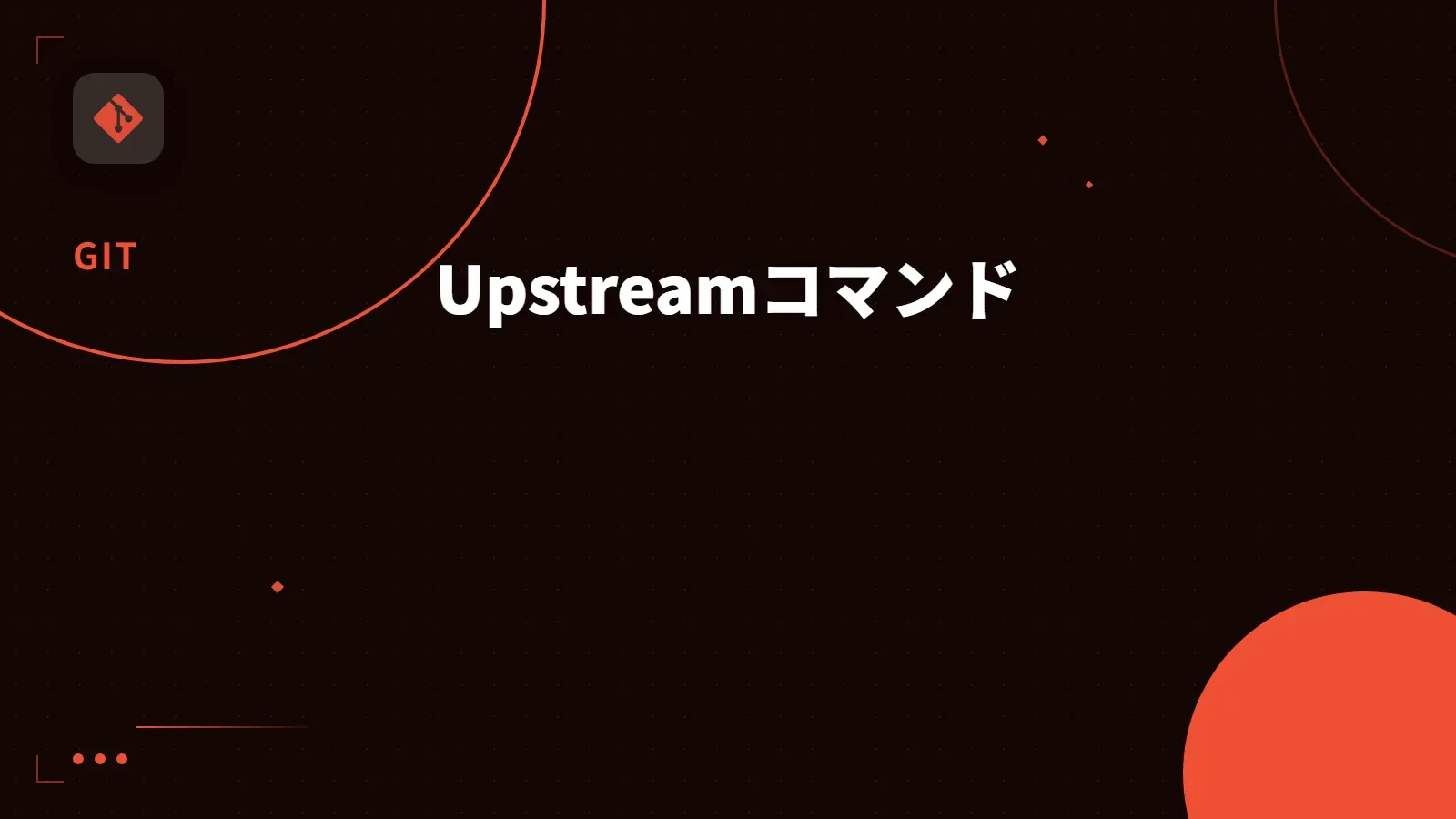 【Git】Upstreamコマンド