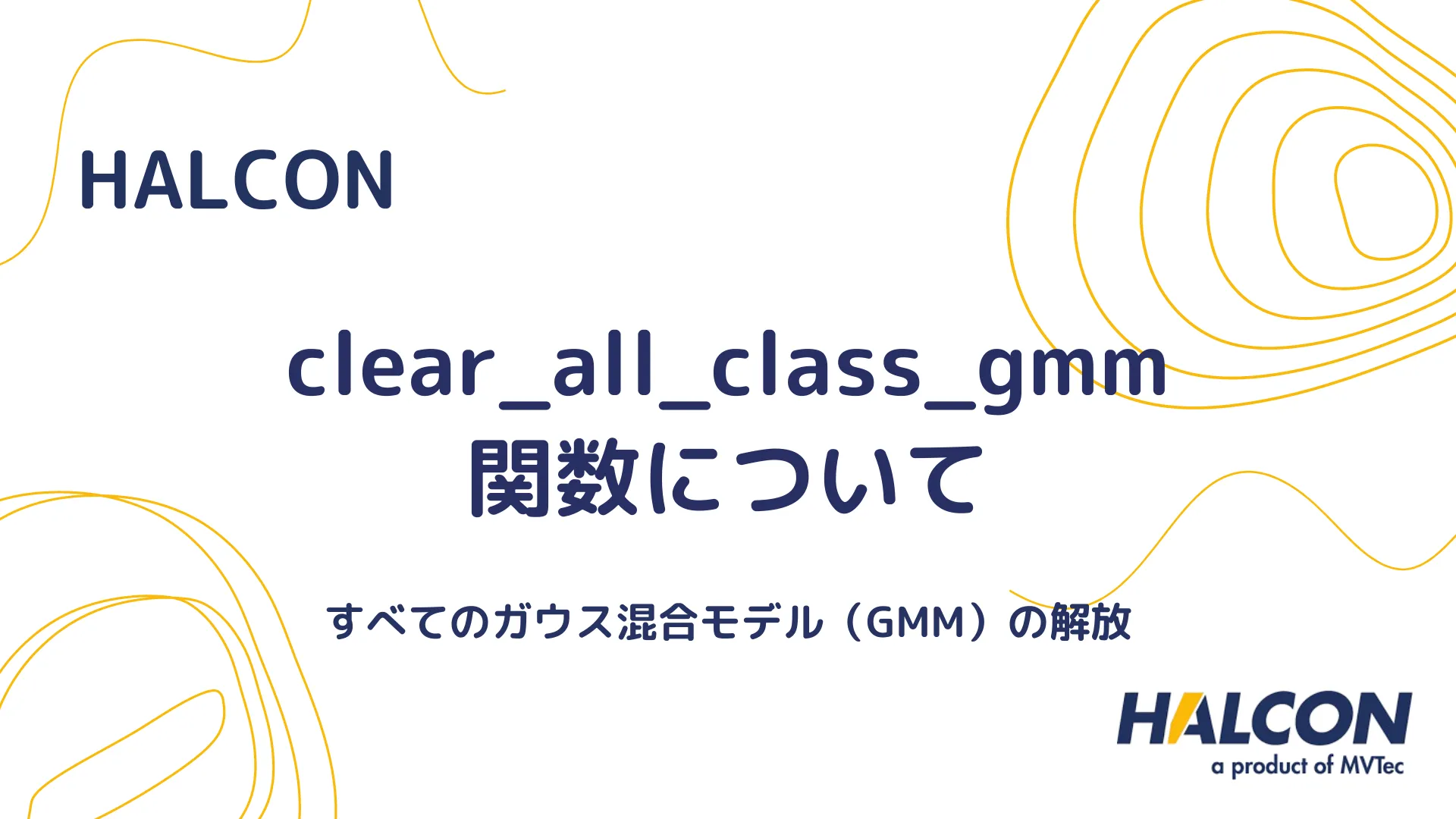 【HALCON】clear_all_class_gmm 関数について - すべてのガウス混合モデル（GMM）の解放