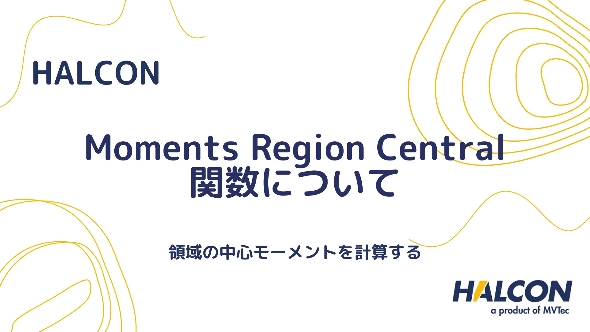 【HALCON】Moments Region Central 関数について - 領域の中心モーメントを計算する