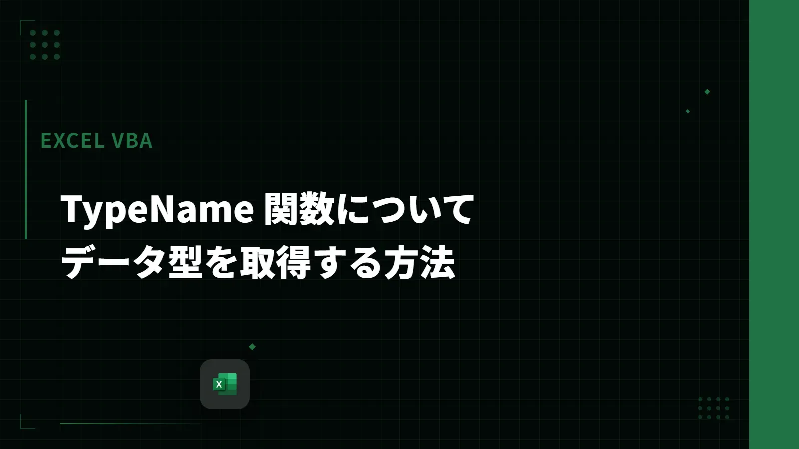 【Excel VBA】TypeName 関数について - データ型を取得する方法