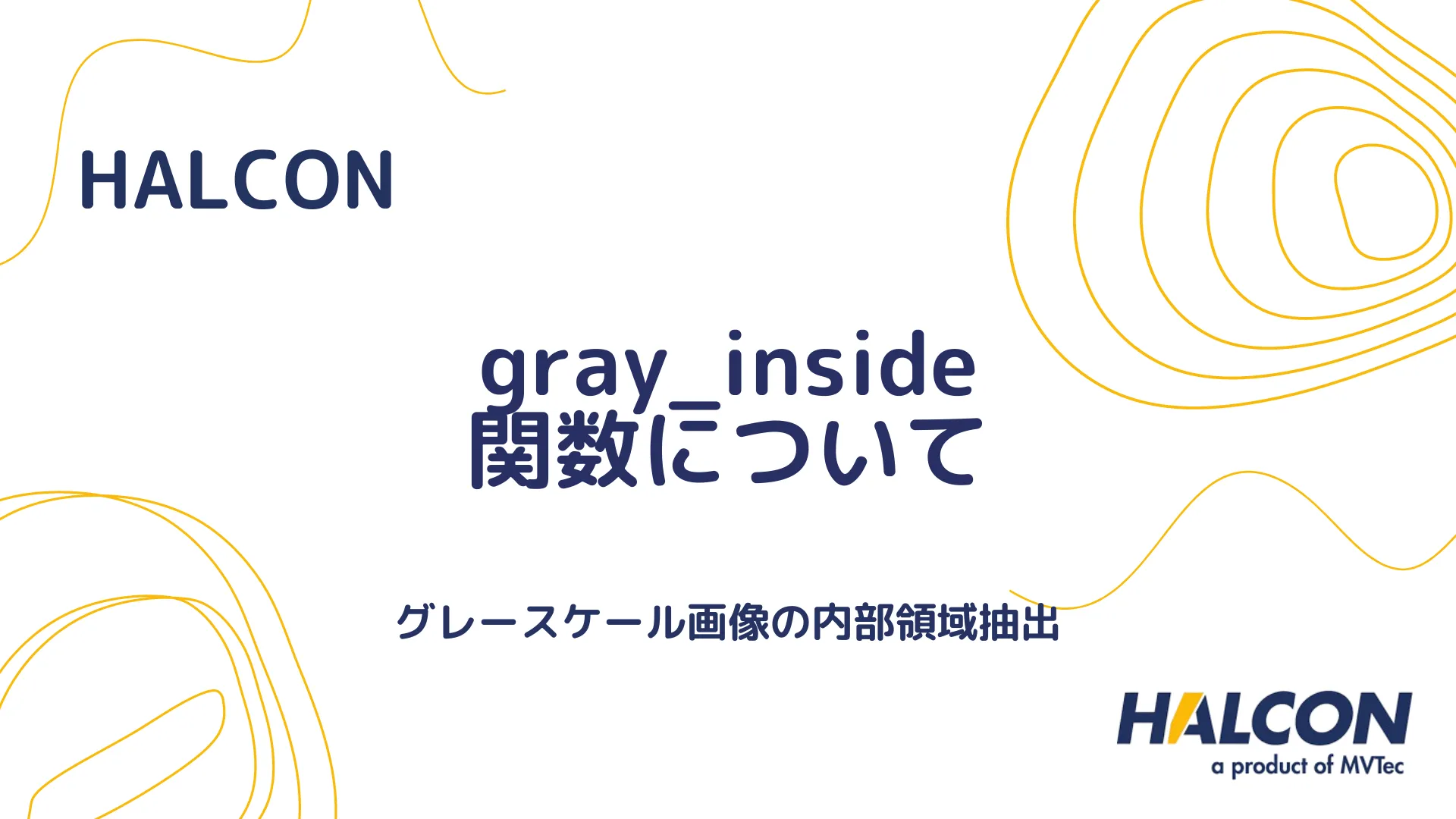 【HALCON】gray_inside 関数について - グレースケール画像の内部領域抽出