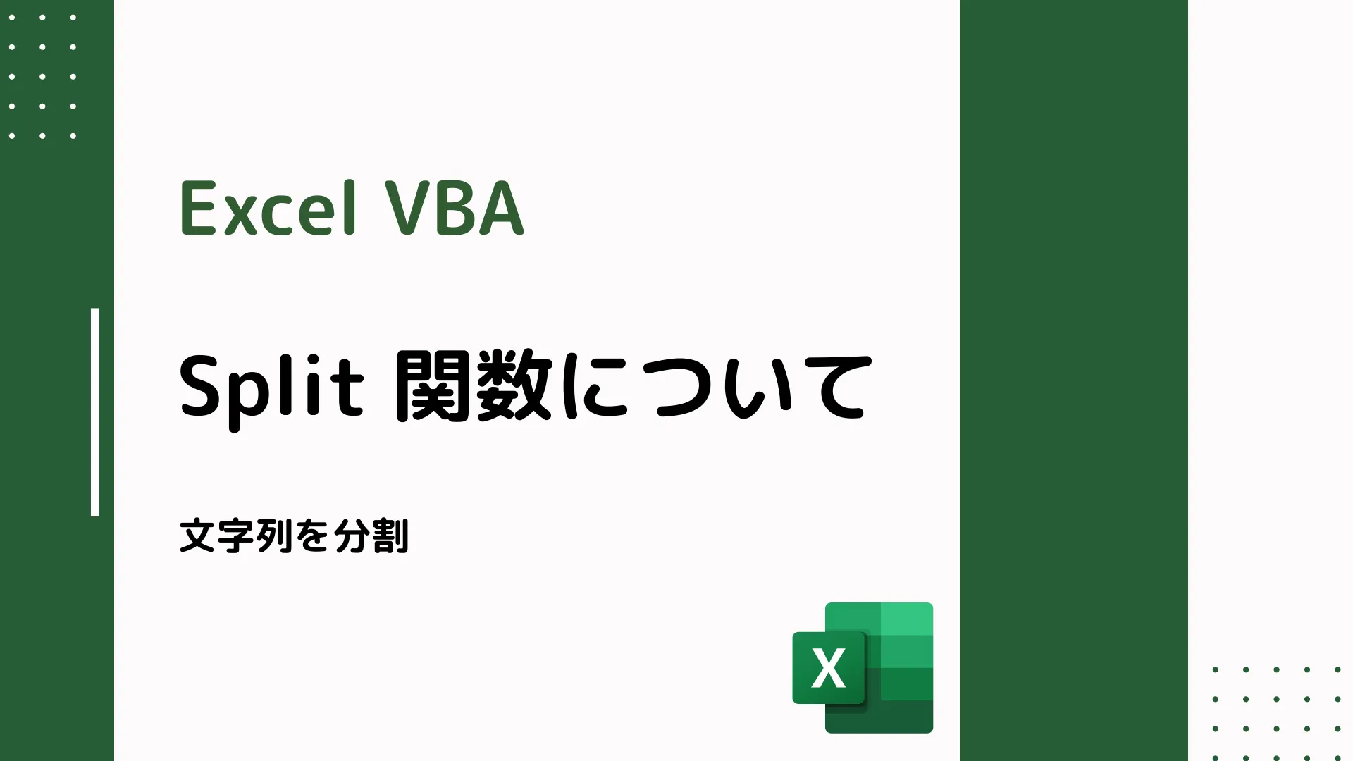 【Excel VBA】Split 関数について - 文字列を分割