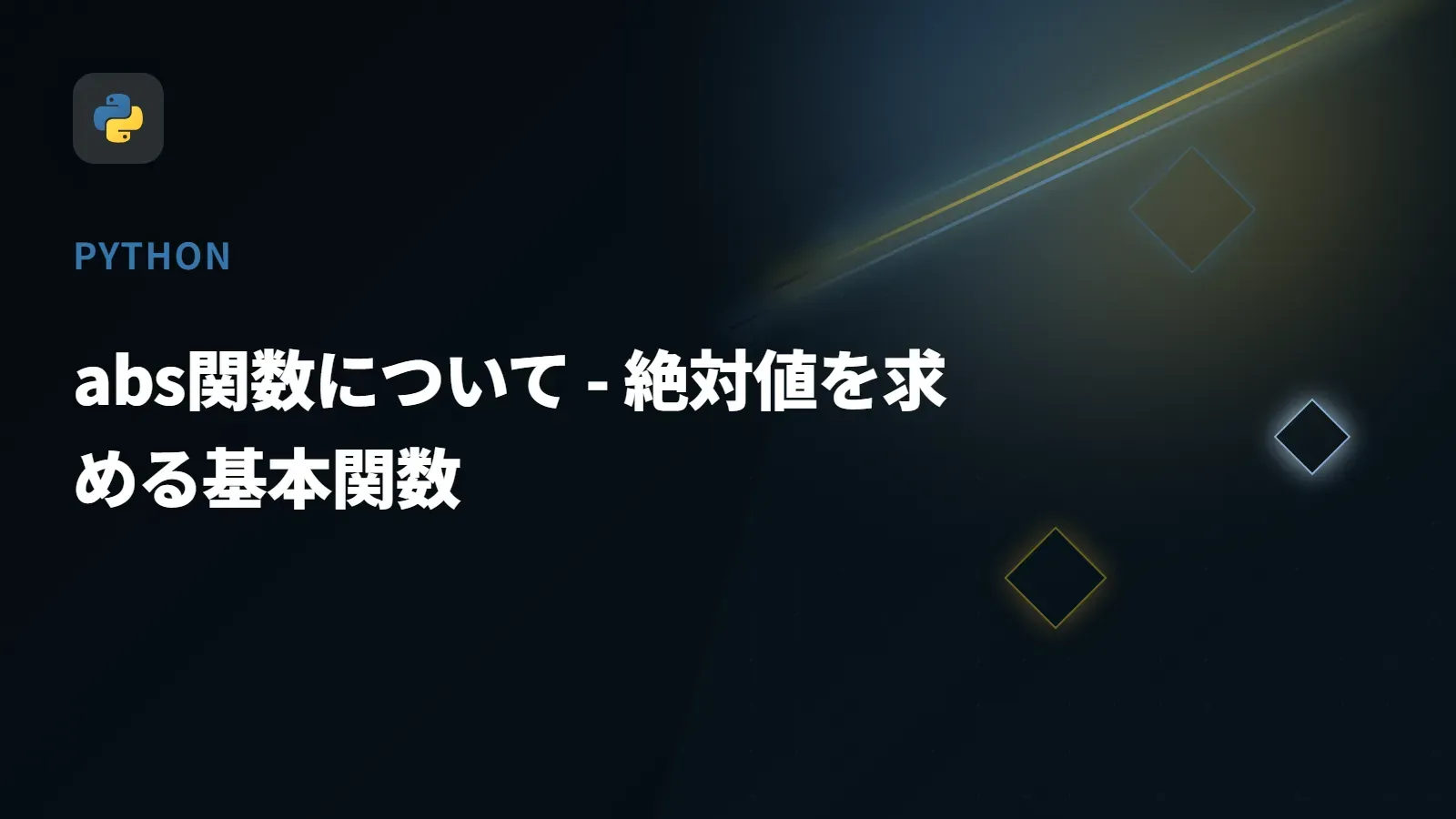 【Python】abs関数について - 絶対値を求める基本関数