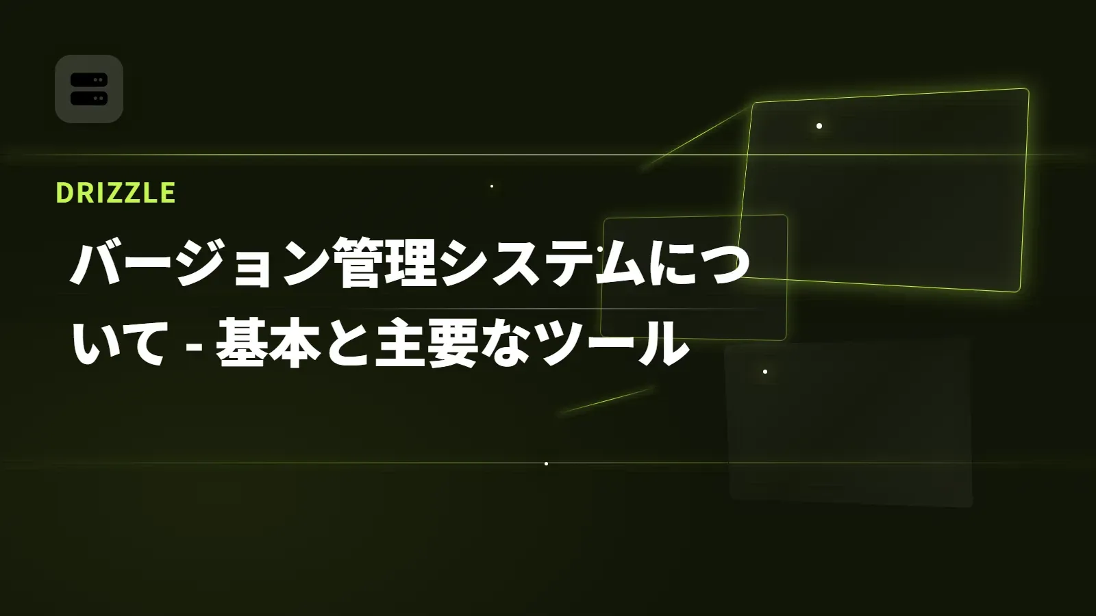 【Drizzle】バージョン管理システムについて - 基本と主要なツール