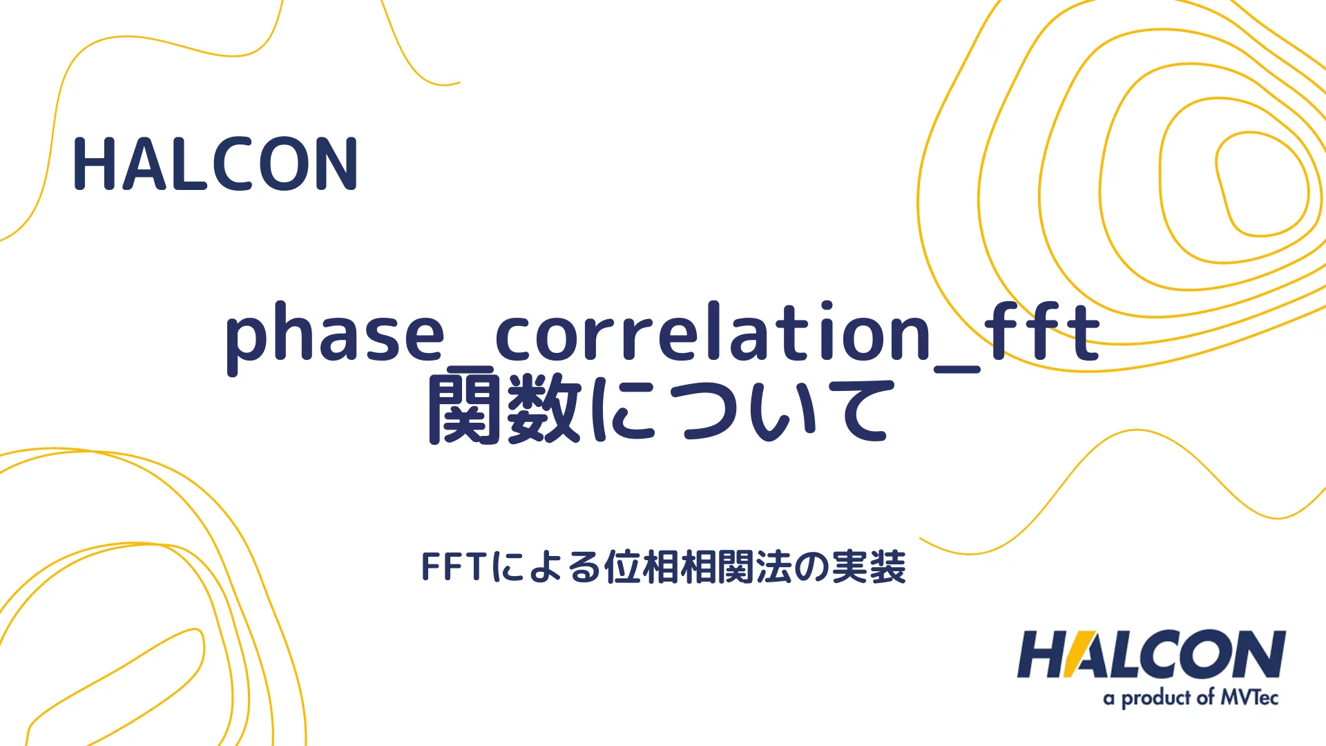 【HALCON】phase_correlation_fft 関数について - FFTによる位相相関法の実装