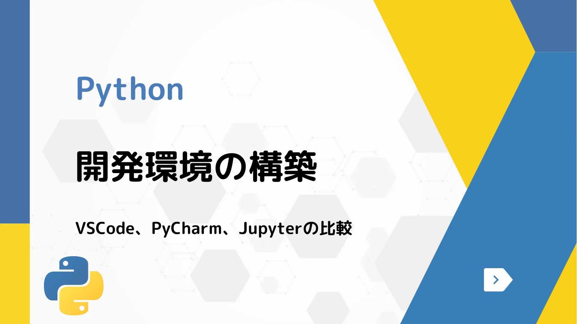 【Python】開発環境の構築 - VSCode、PyCharm、Jupyterの比較