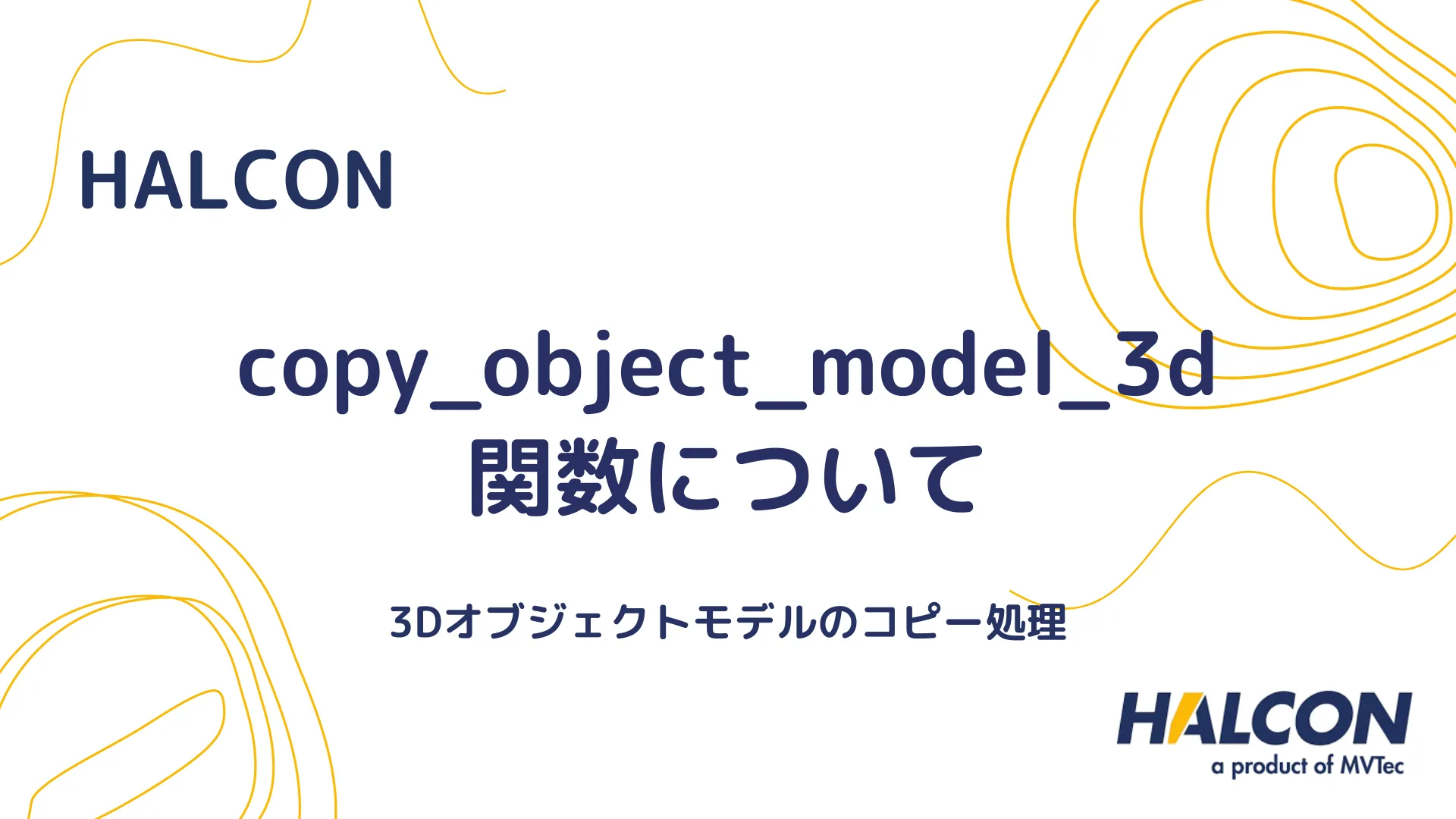 【HALCON】copy_object_model_3d 関数について - 3Dオブジェクトモデルのコピー処理