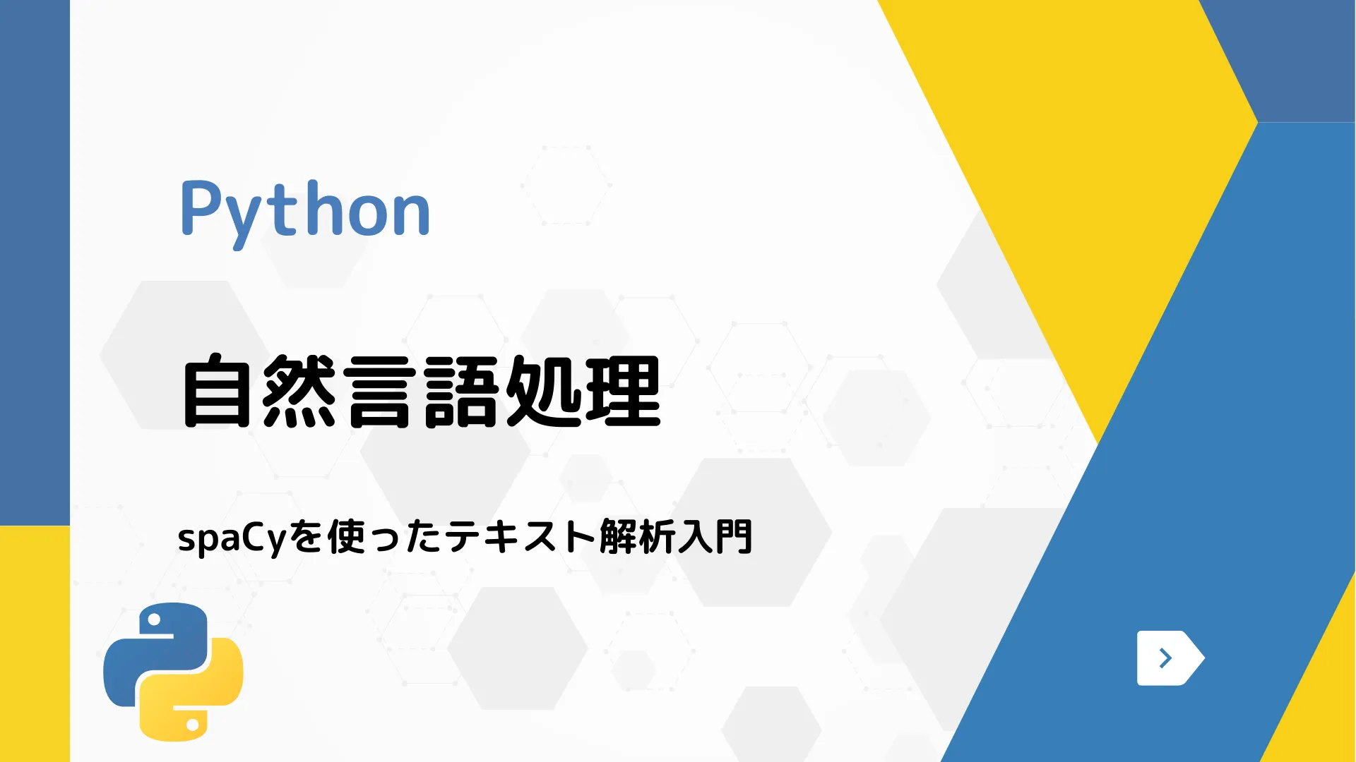 【Python】自然言語処理 - spaCyを使ったテキスト解析入門