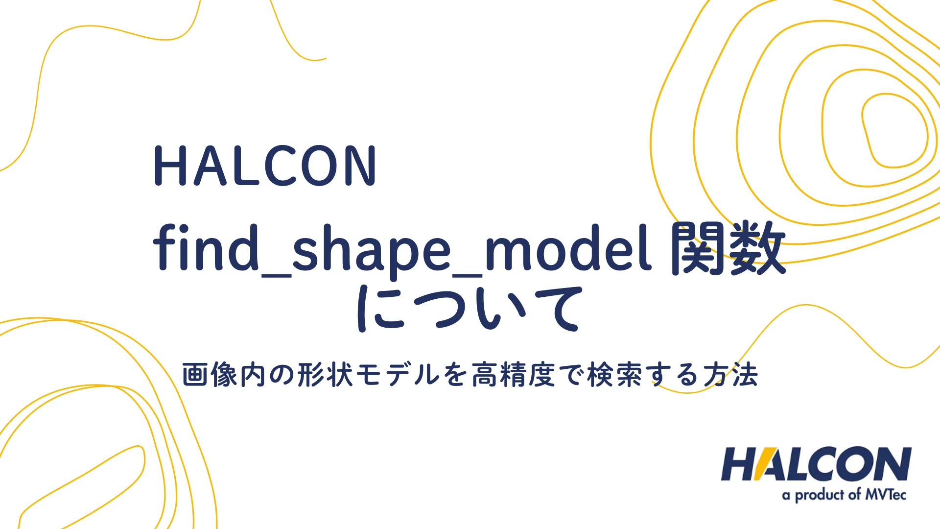 【HALCON】find_shape_model 関数について - シェイプモデルの検出