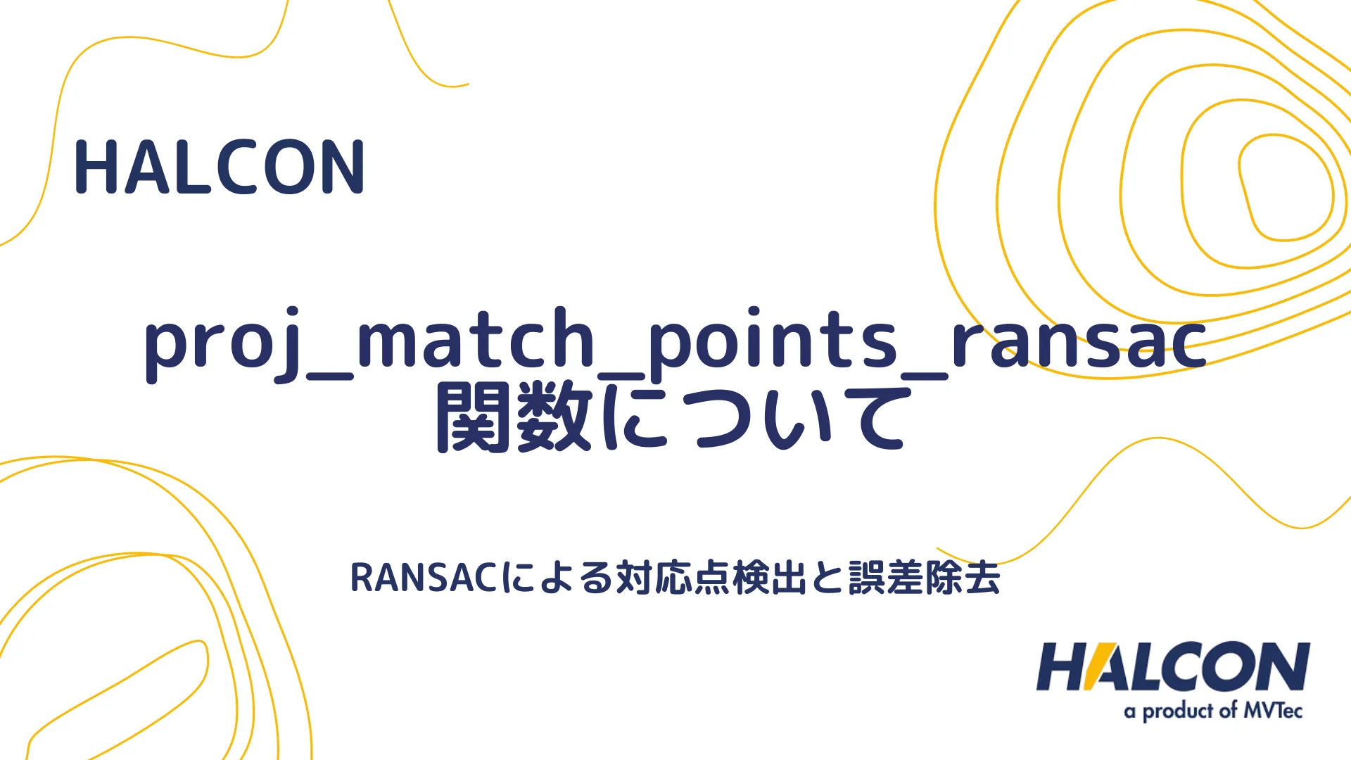 【HALCON】proj_match_points_ransac 関数について - RANSACによる対応点検出と誤差除去