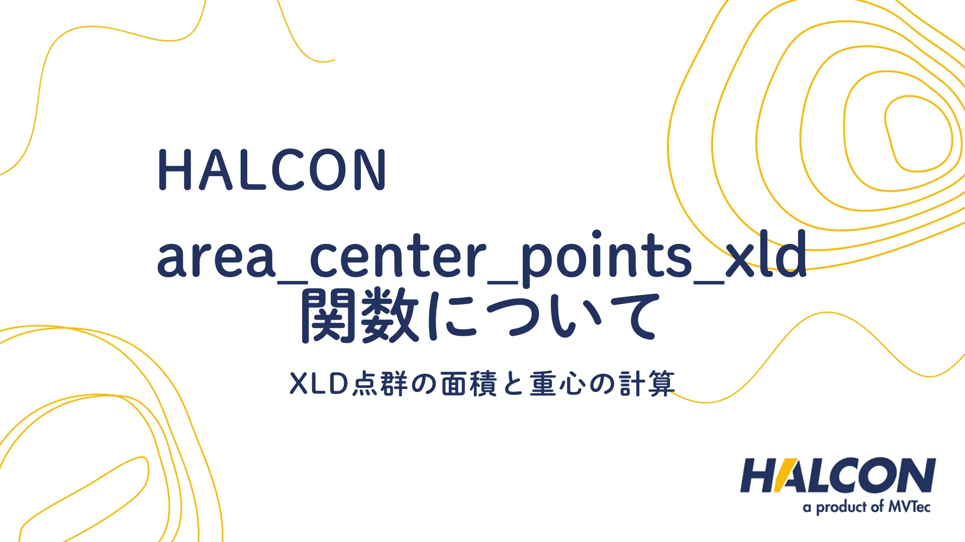 【HALCON】area_center_points_xld 関数について - XLD点群の面積と重心の計算