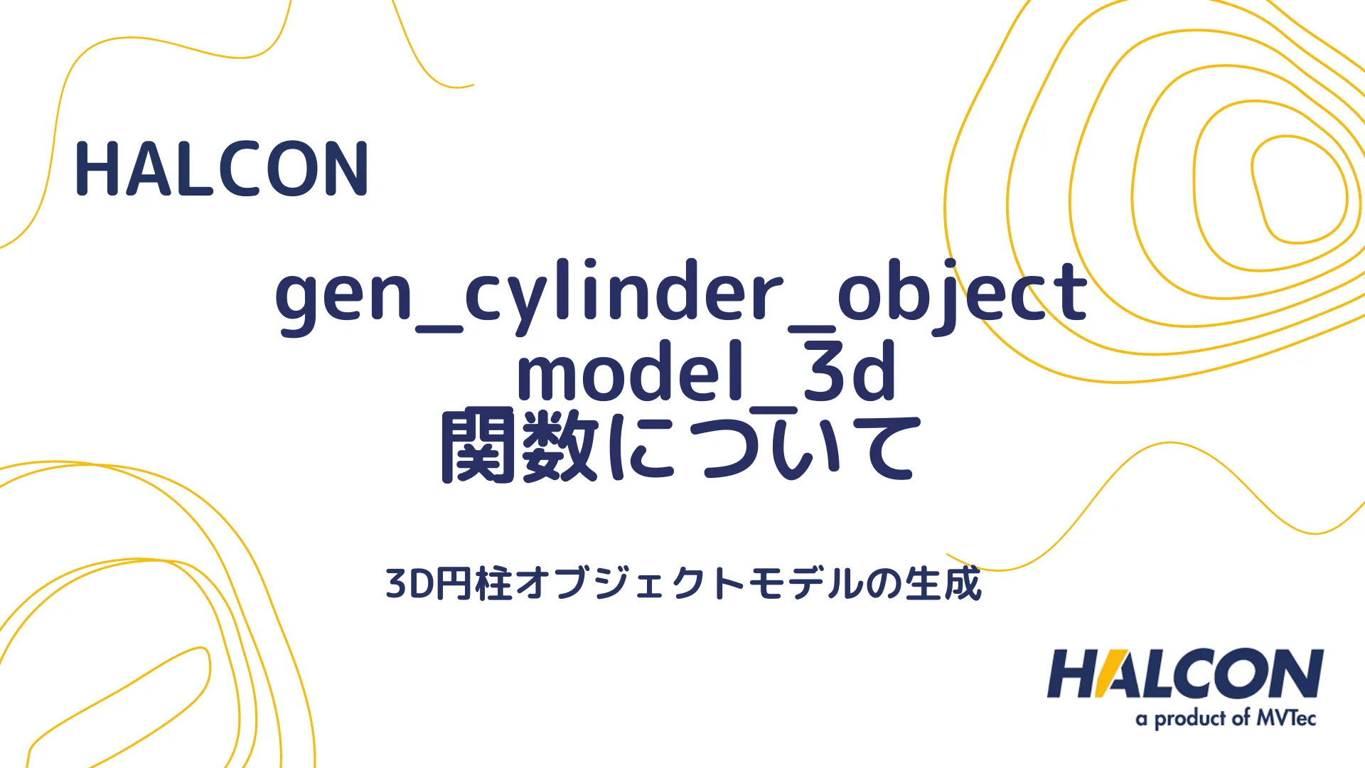 【HALCON】gen_cylinder_object_model_3d 関数について - 3D円柱オブジェクトモデルの生成