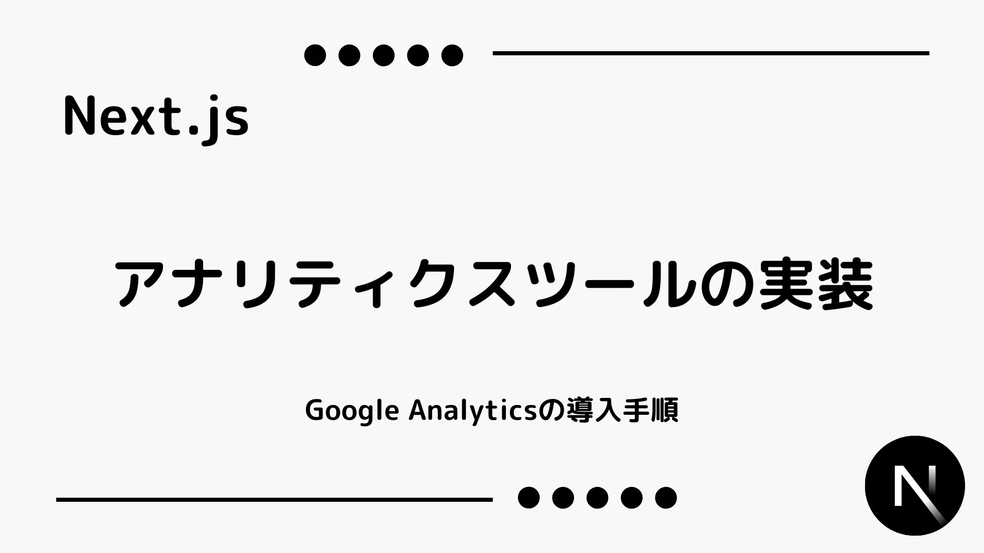 【Next.js】アナリティクスツールの実装 - Google Analyticsの導入手順