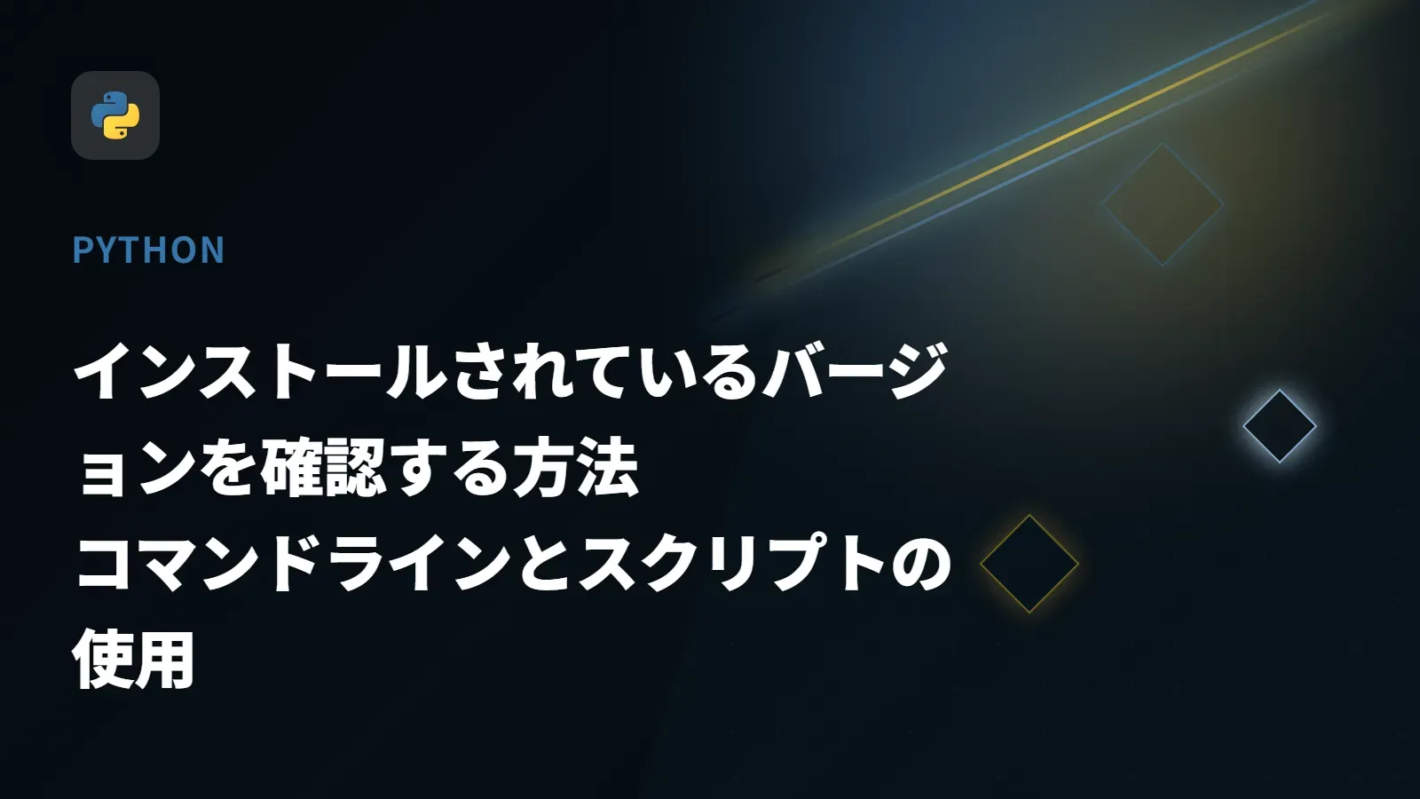 【Python】インストールされているバージョンを確認する方法 - コマンドラインとスクリプトの使用