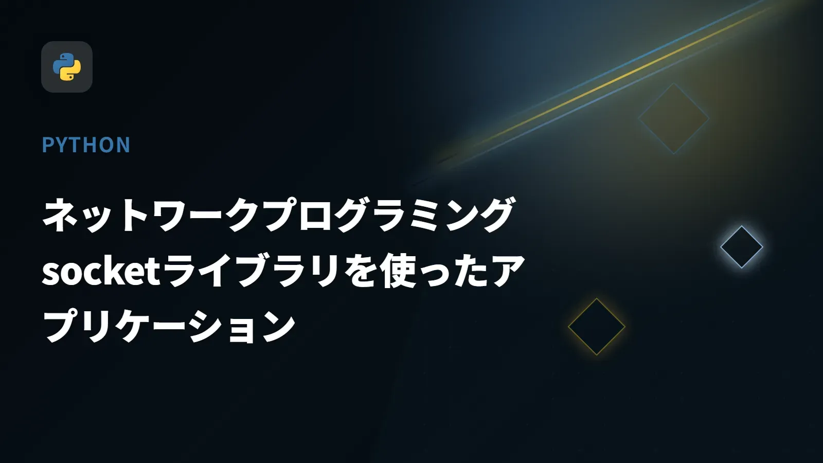 【Python】ネットワークプログラミング - socketライブラリを使ったアプリケーション