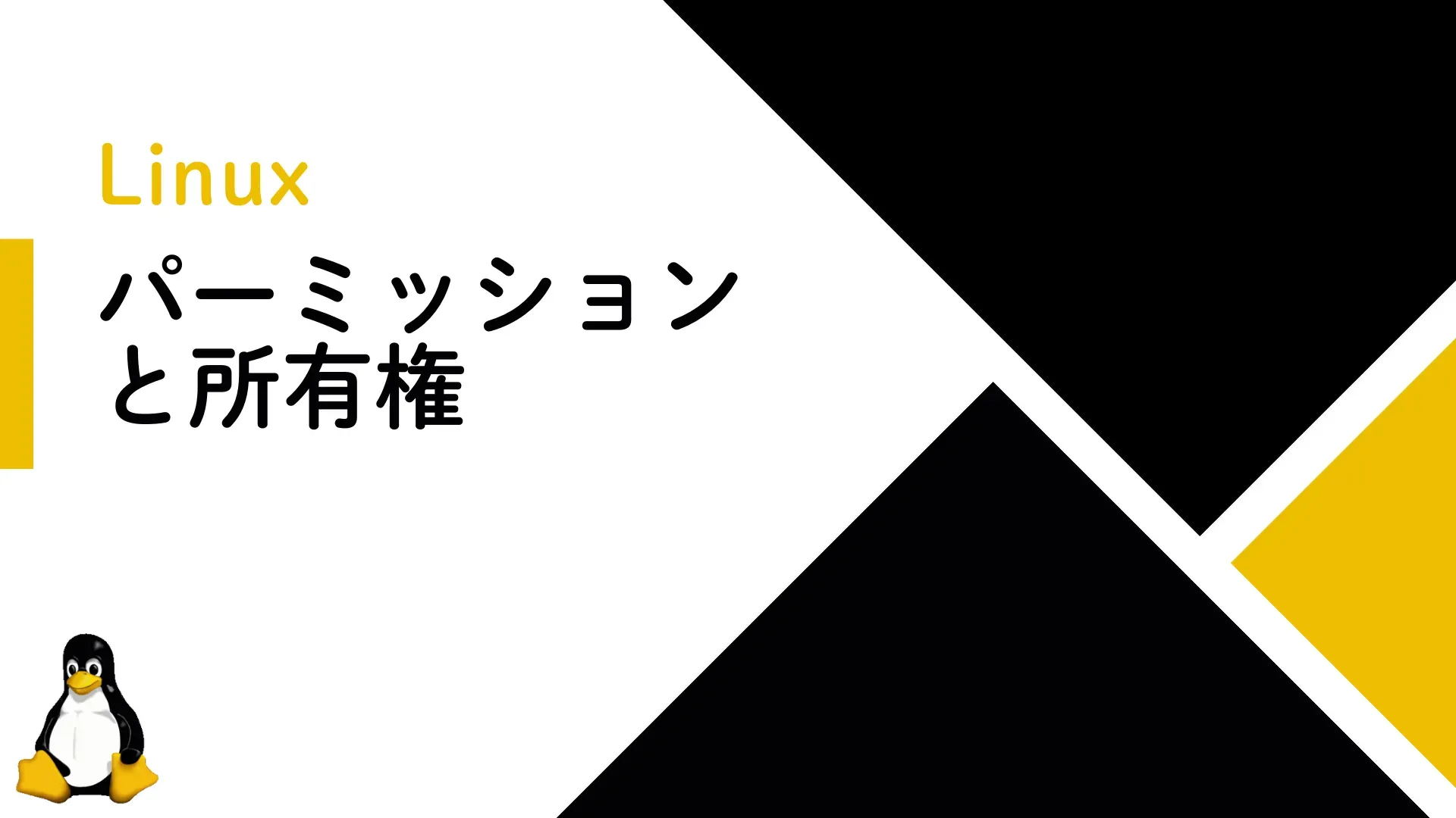 【Linux】Linuxにおけるパーミッションと所有権